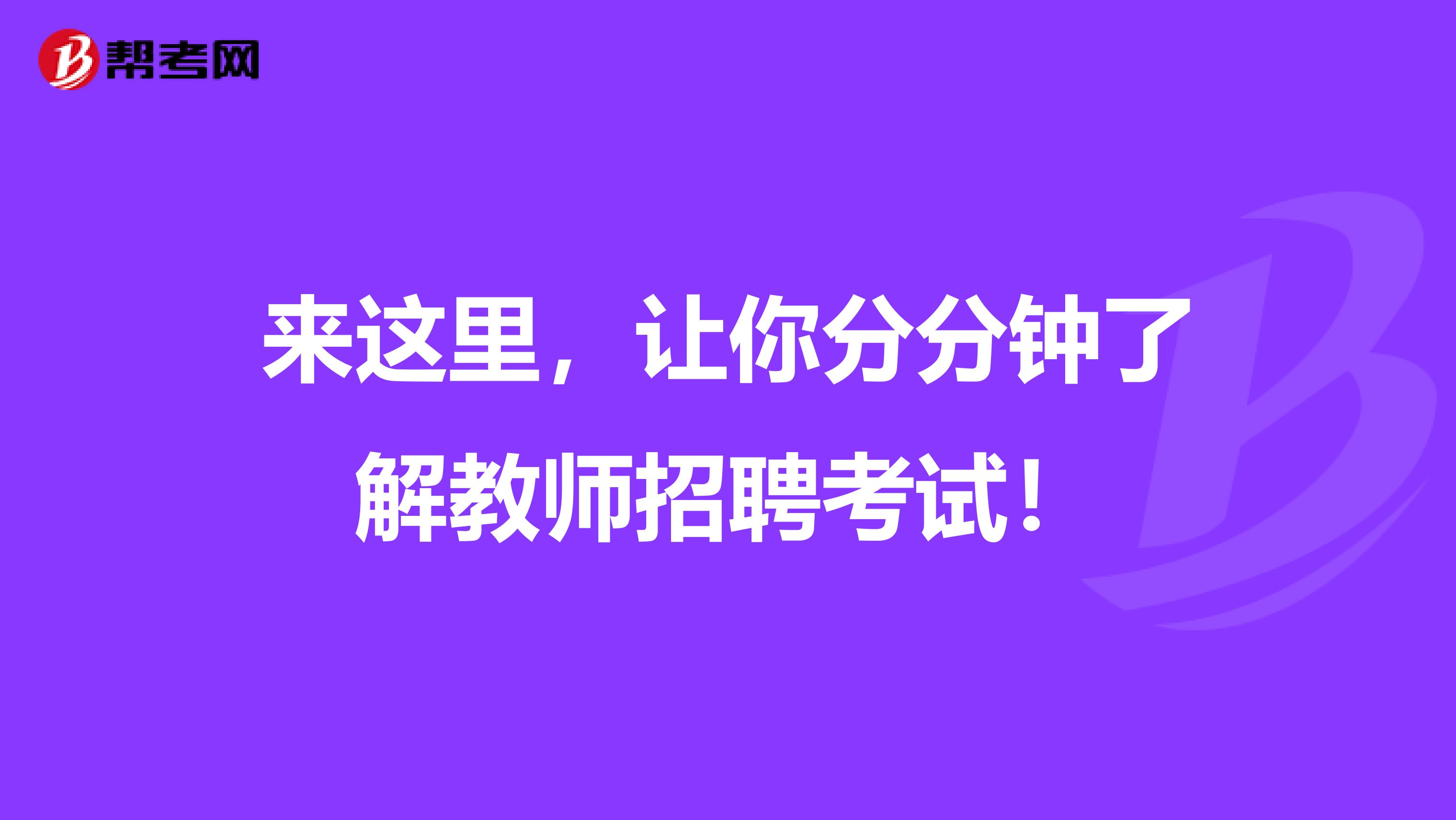 来这里，让你分分钟了解教师招聘考试！