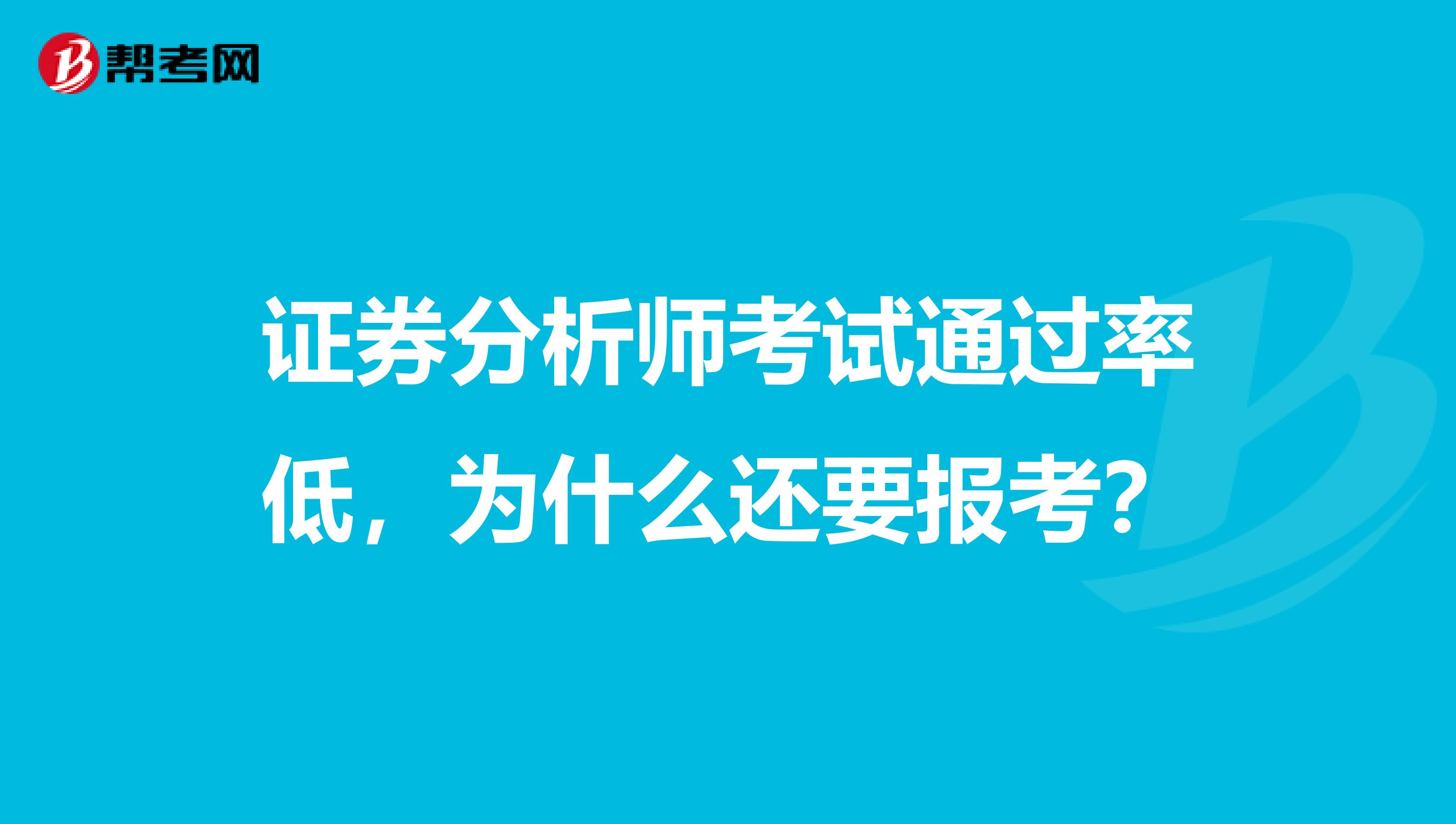 证券分析师考试通过率低，为什么还要报考？