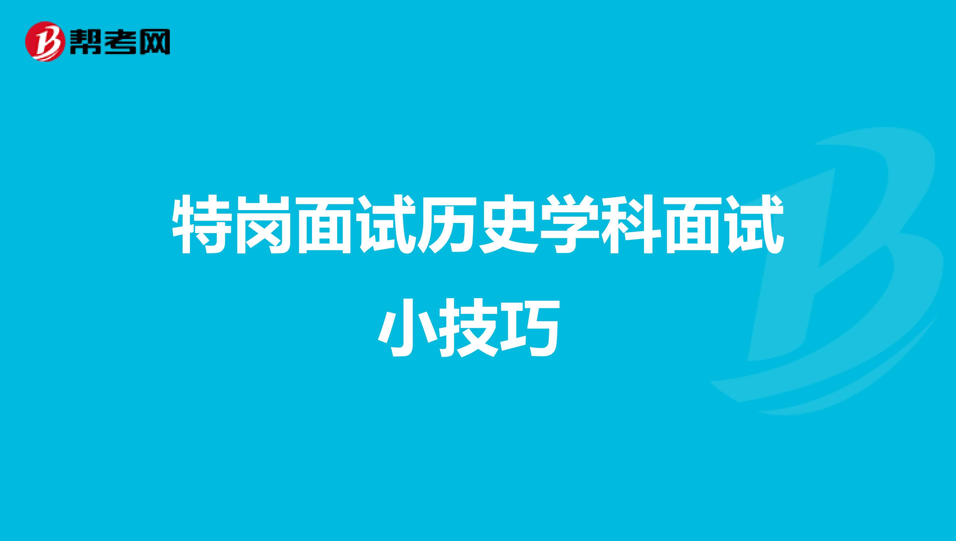 特岗面试历史学科面试小技巧 