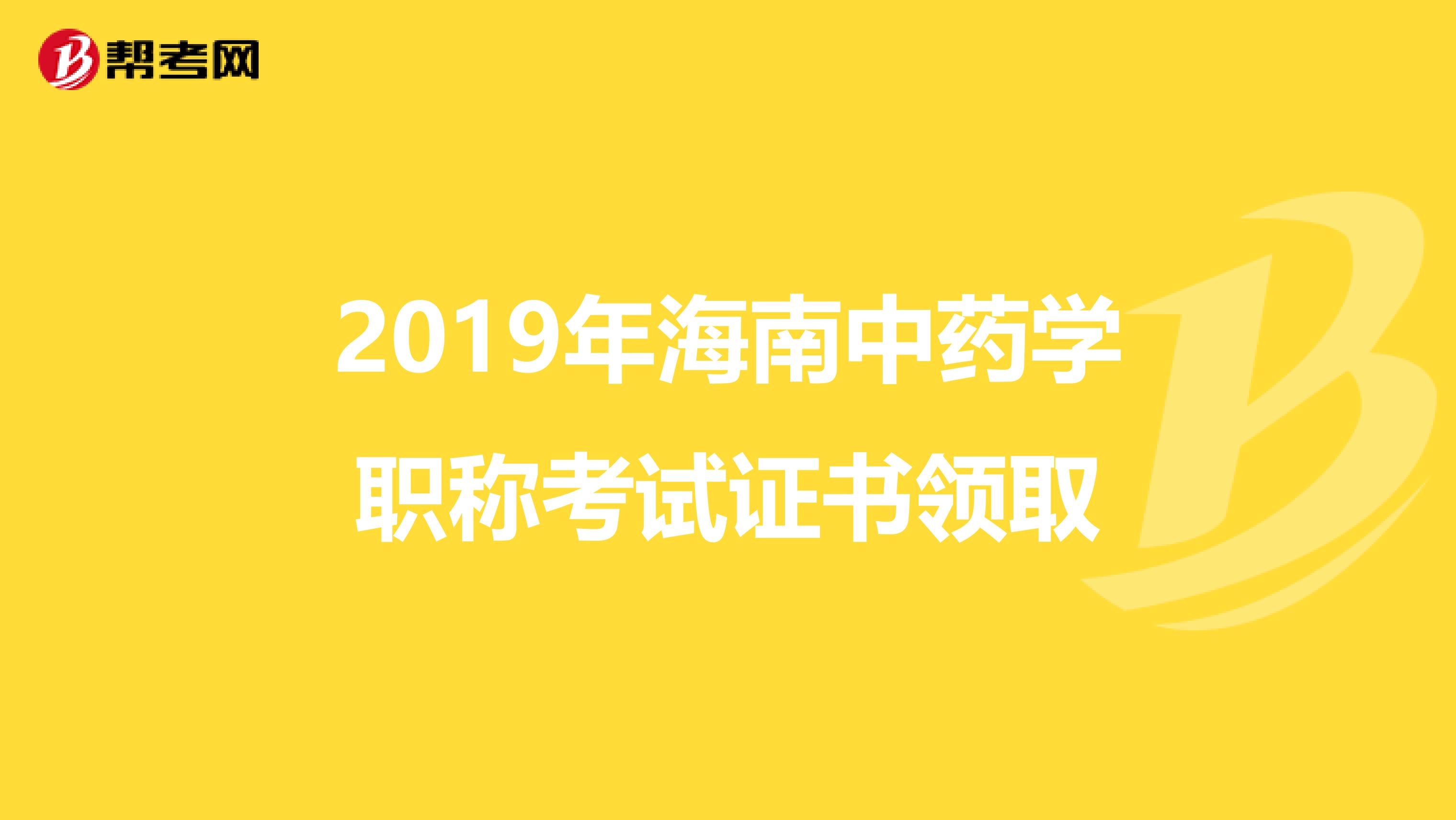 2019年海南中药学职称考试证书领取