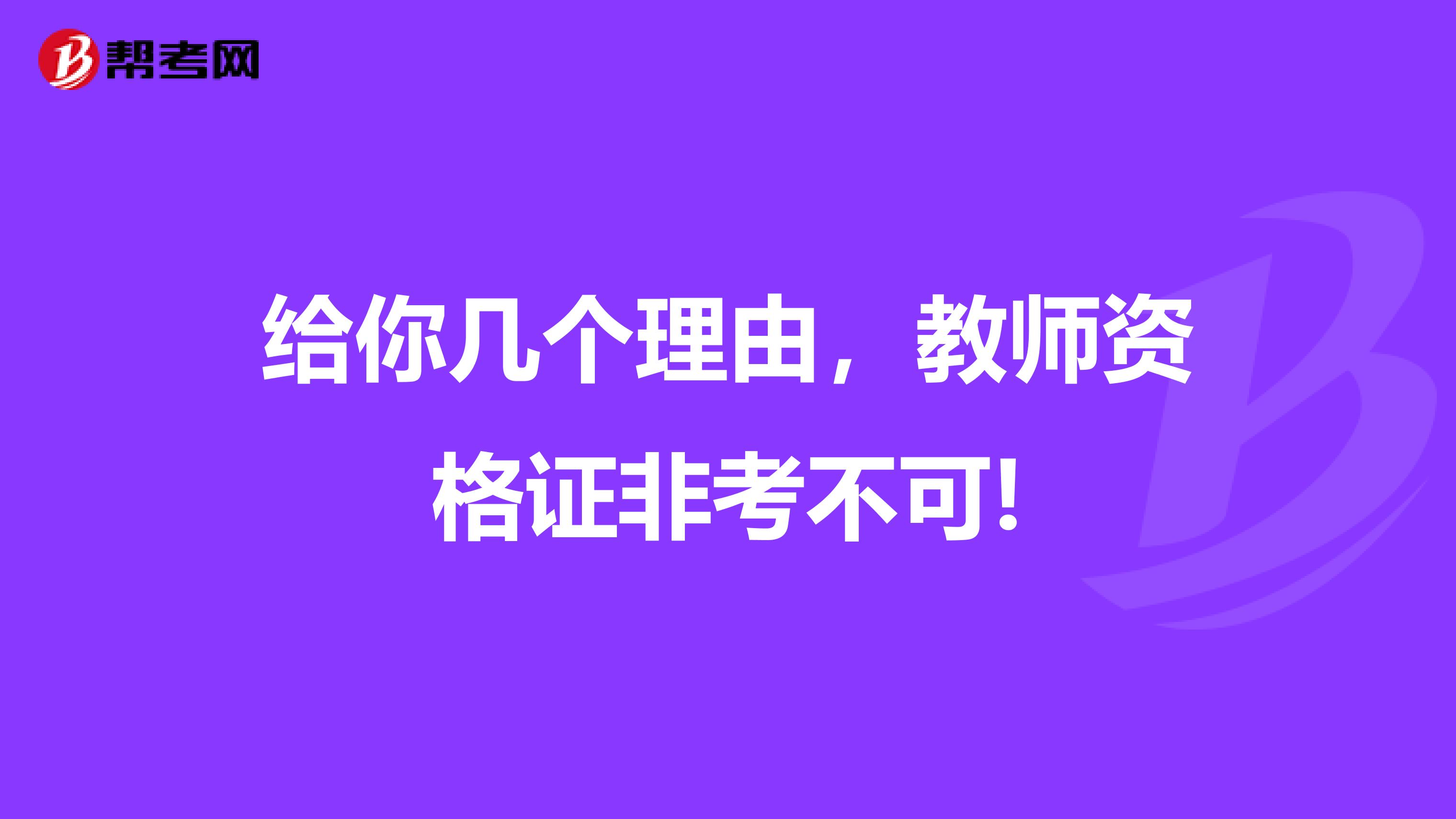 给你几个理由，教师资格证非考不可!