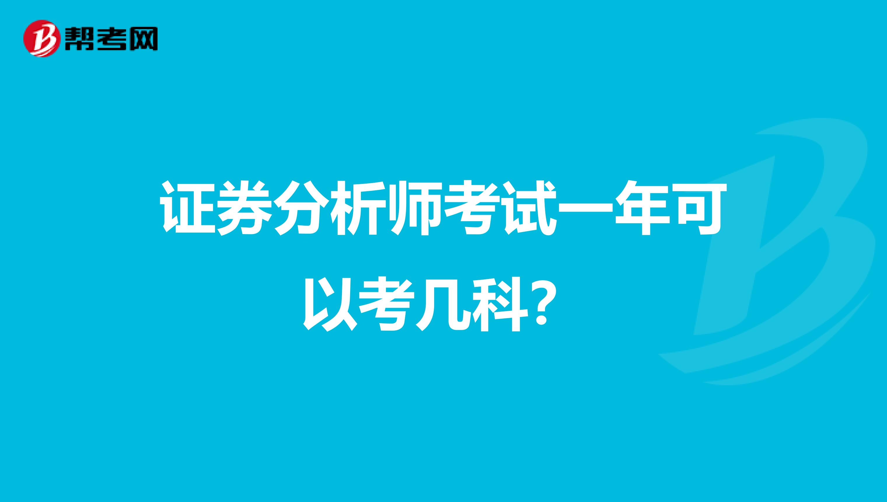 证券分析师考试一年可以考几科？