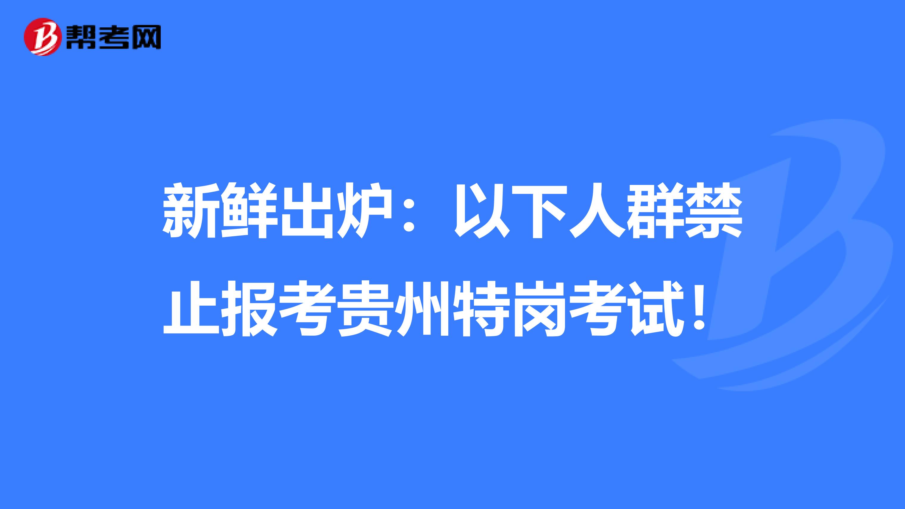 新鲜出炉：以下人群禁止报考贵州特岗考试！