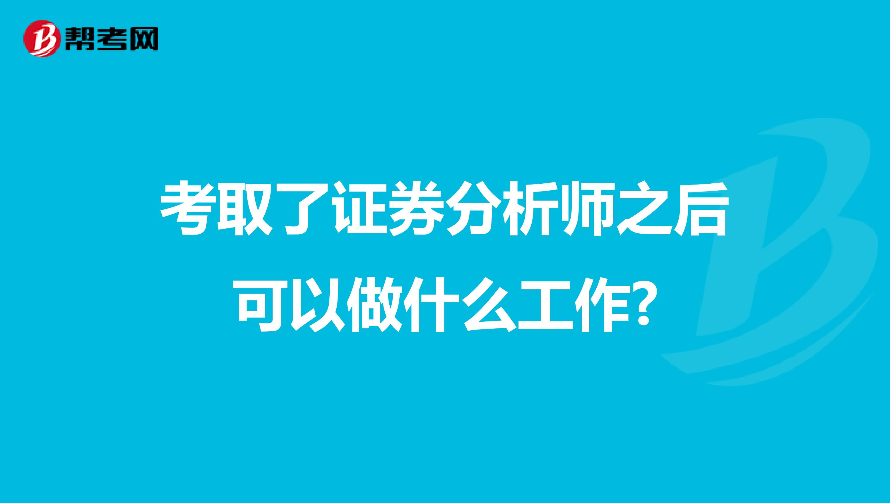 考取了证券分析师之后可以做什么工作?