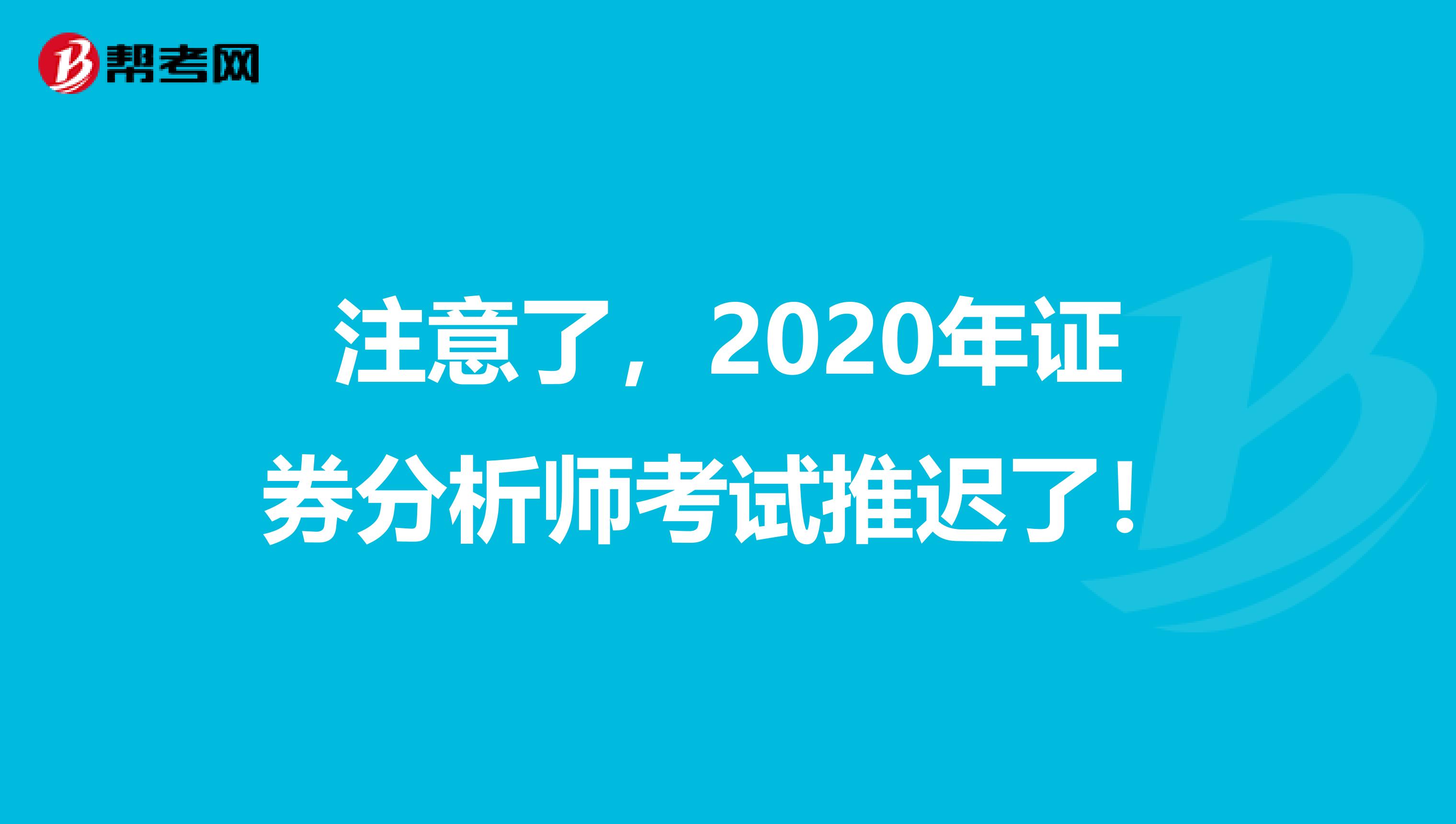 注意了，2020年证券分析师考试推迟了！