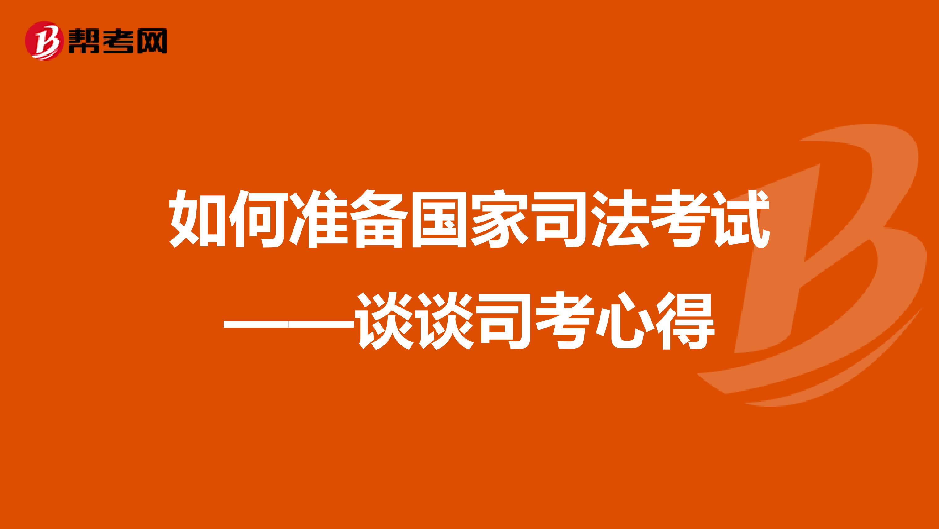 如何准备国家司法考试——谈谈司考心得