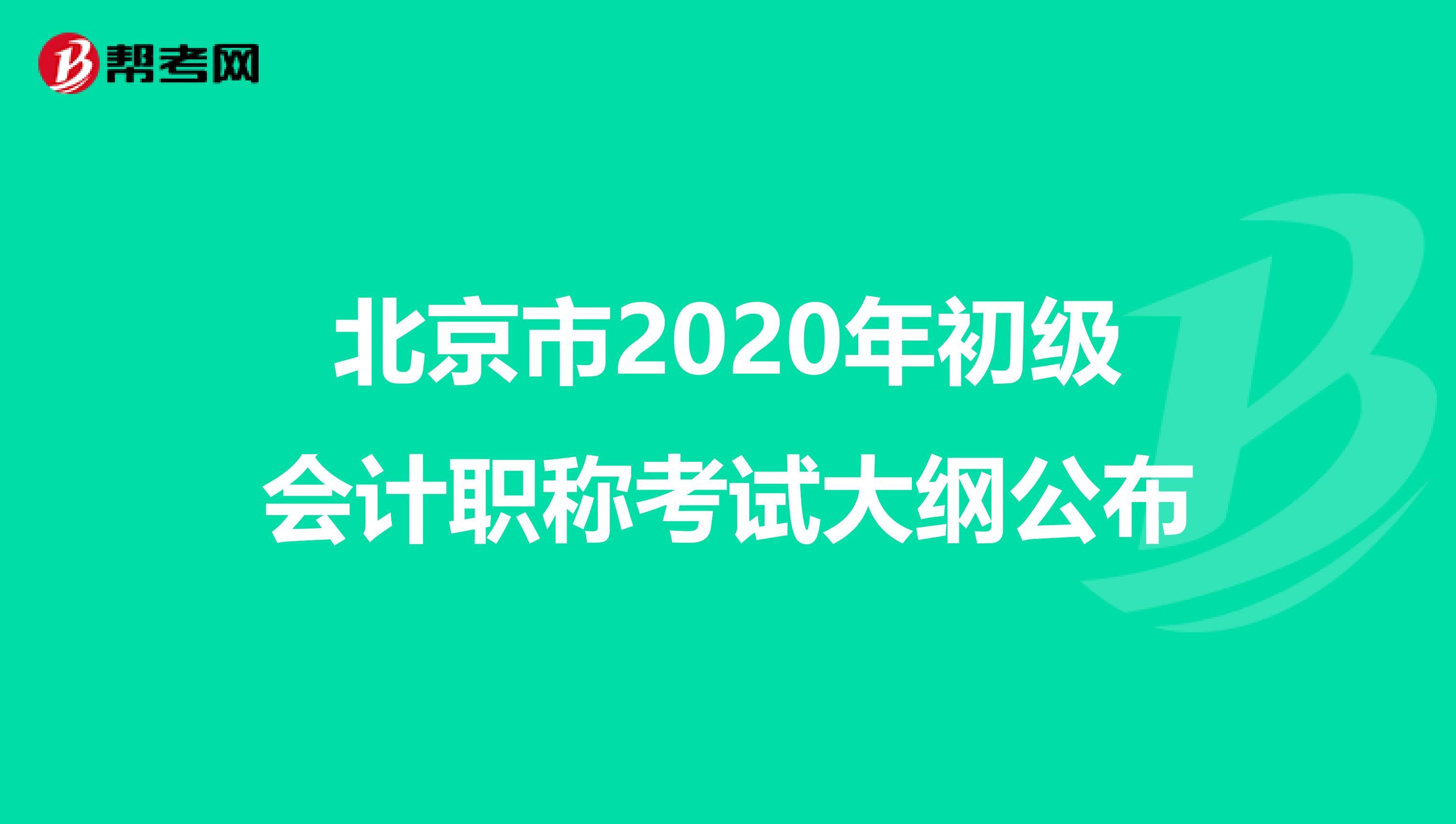 北京市2020年初级会计职称考试大纲公布