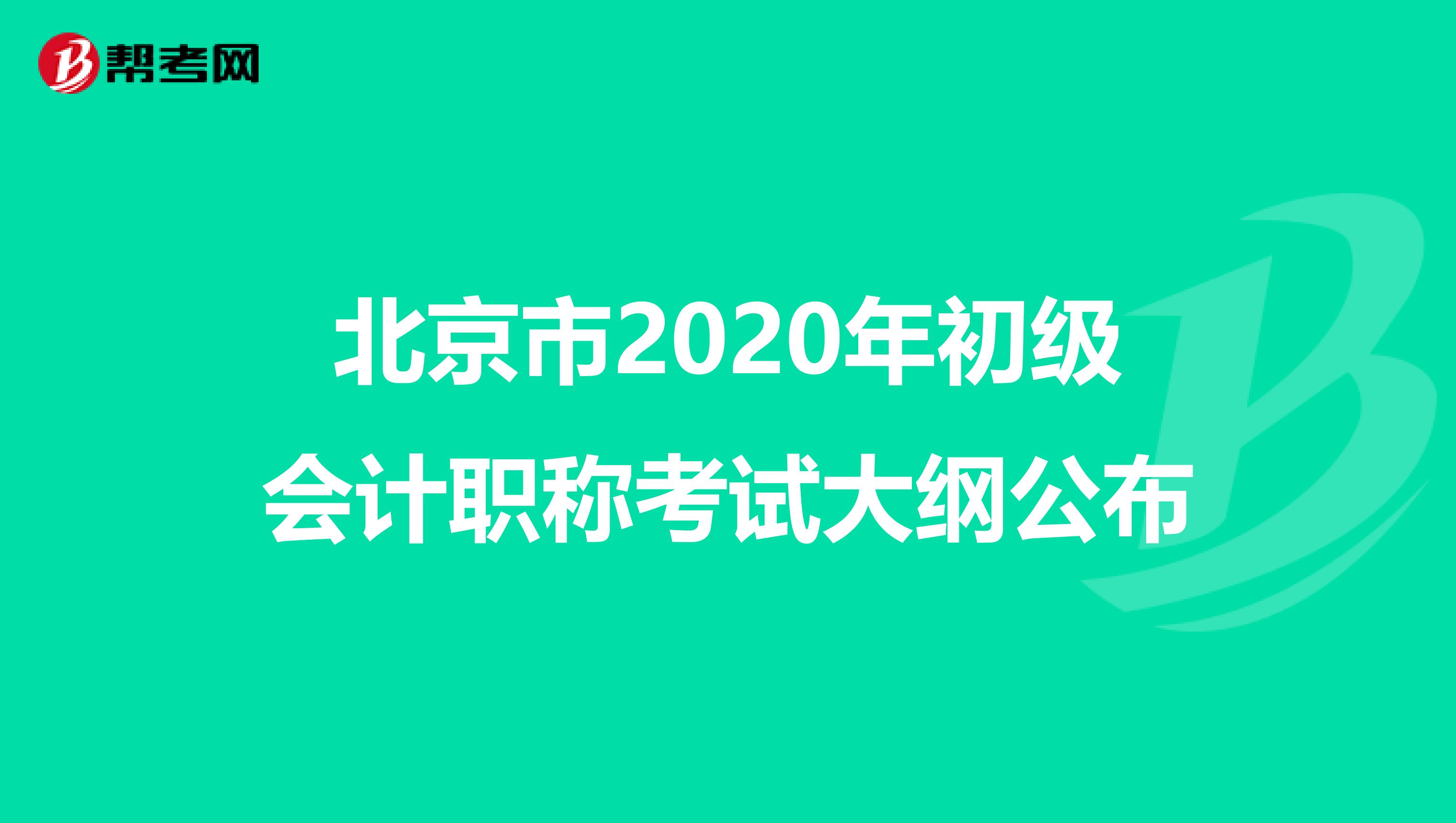 北京市2020年初级会计职称考试大纲公布