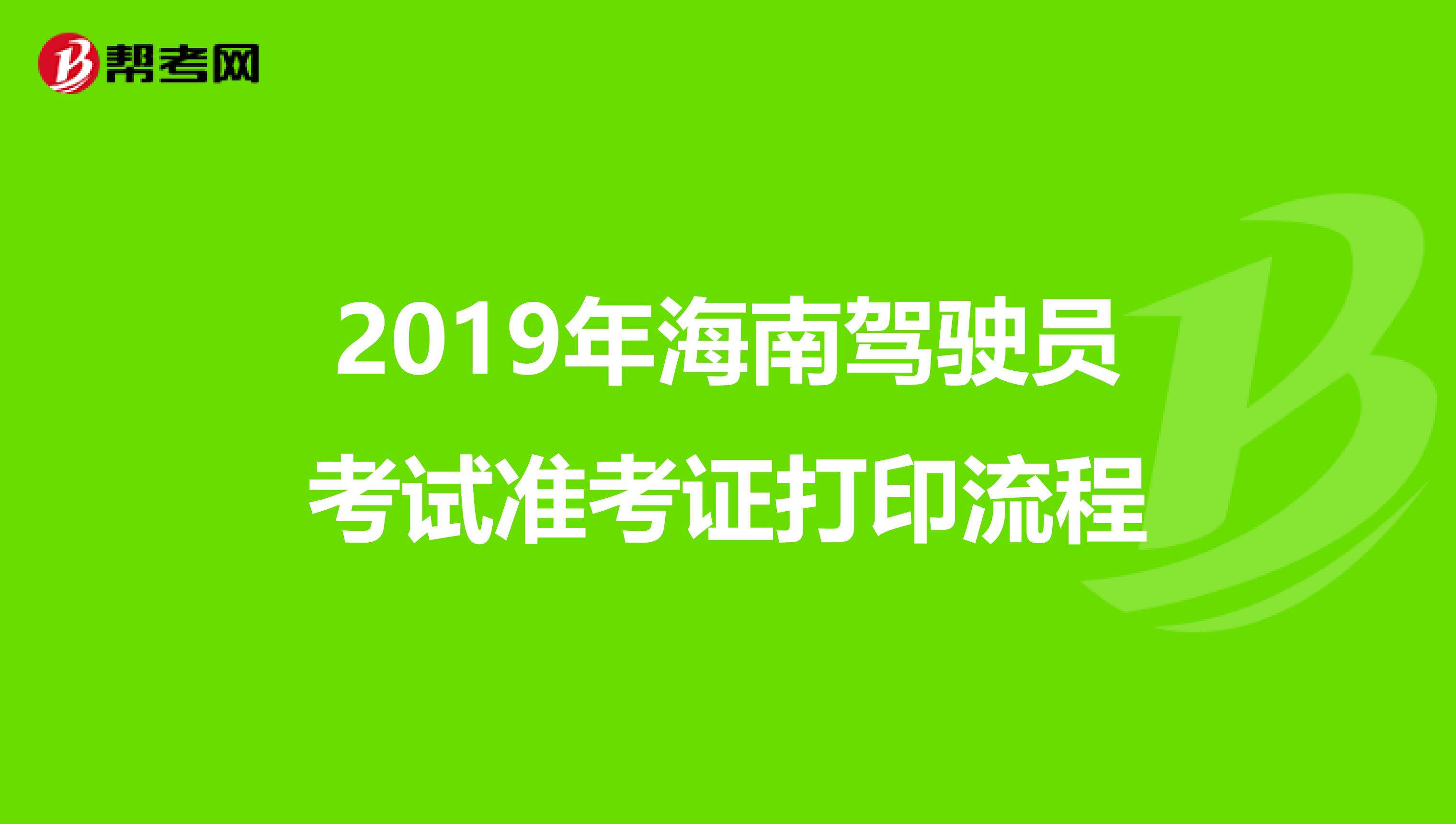 2019年海南驾驶员考试准考证打印流程