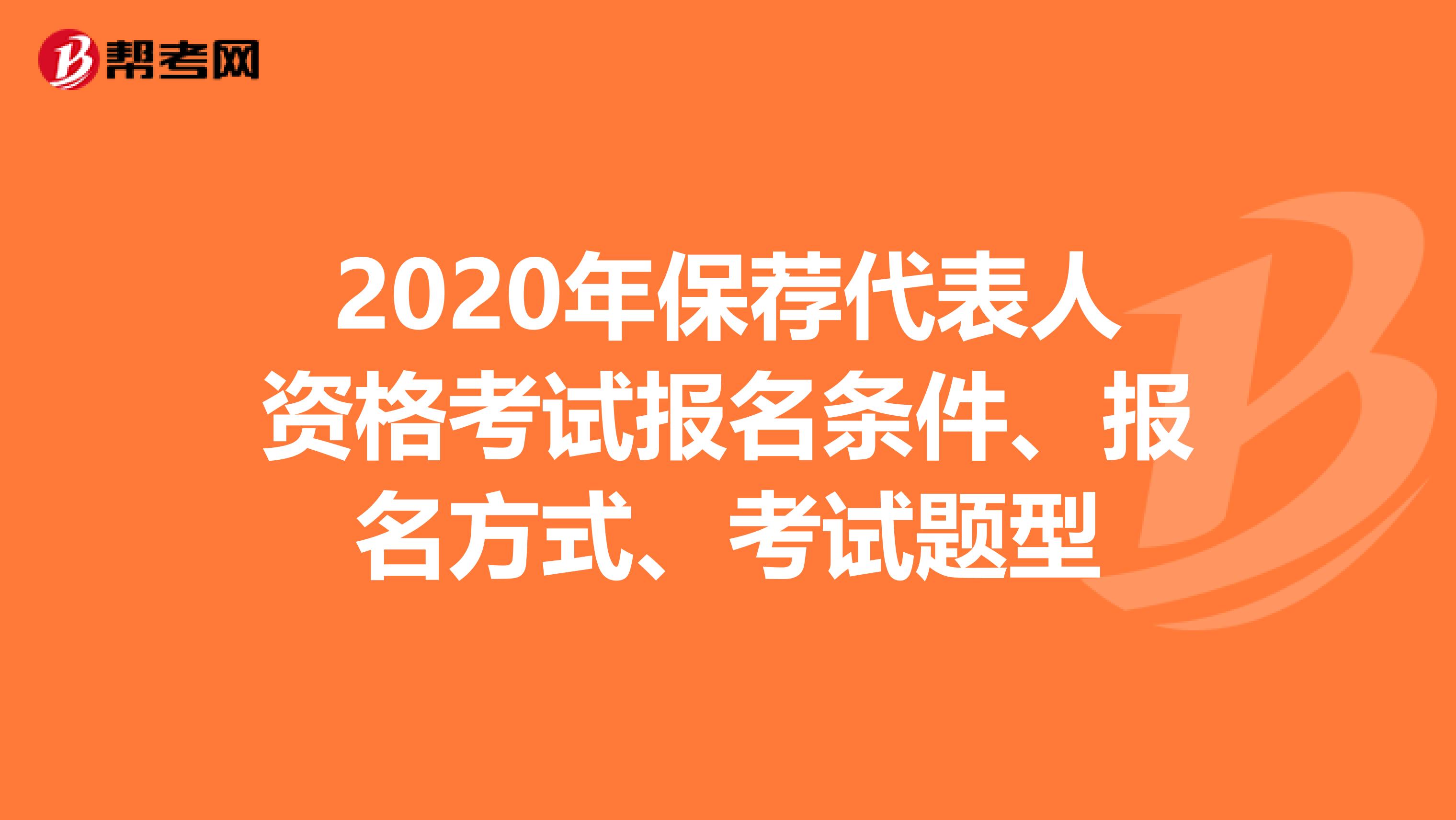 2020年保荐代表人资格考试报名条件、报名方式、考试题型