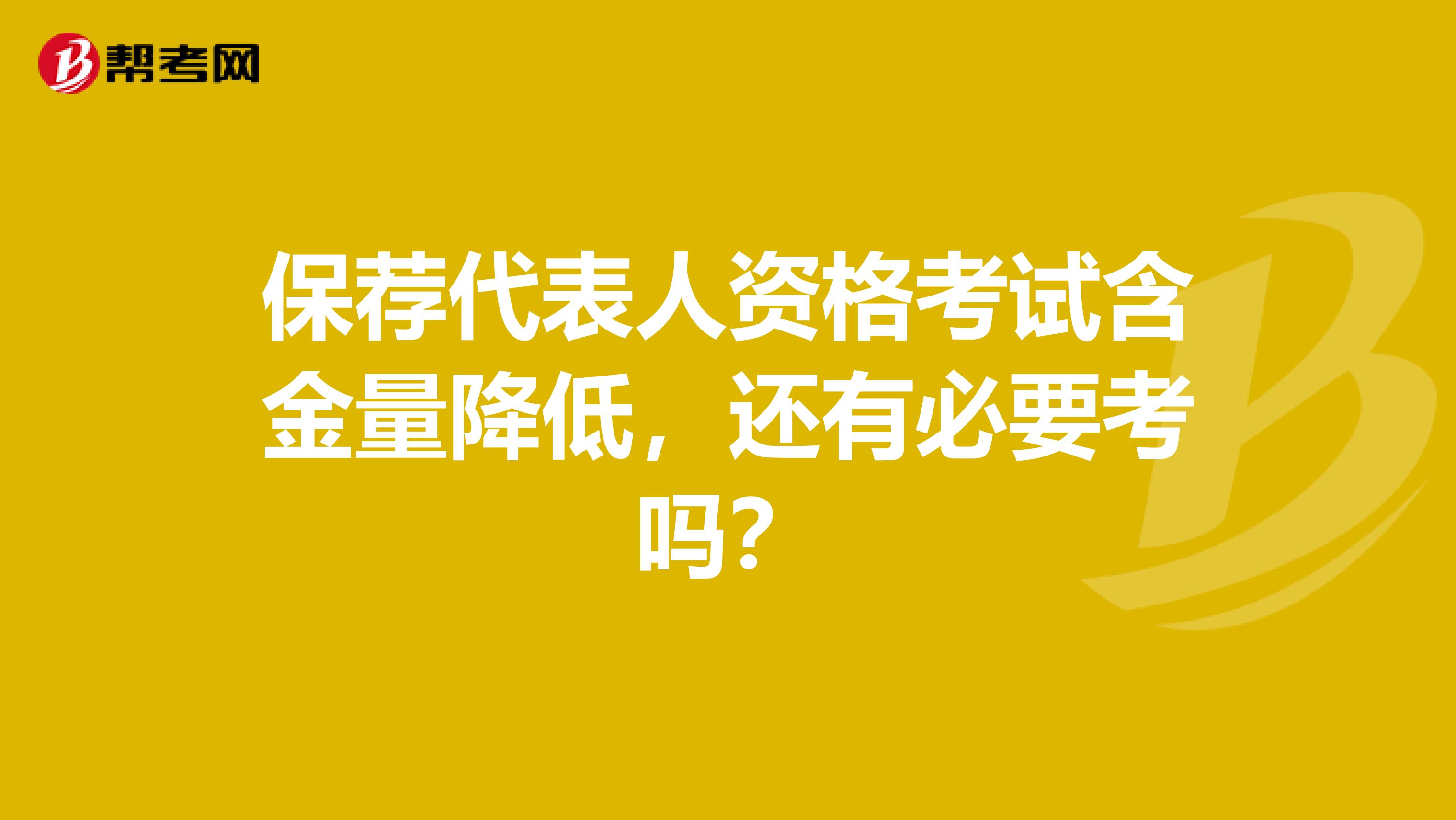 保荐代表人资格考试含金量降低，还有必要考吗？
