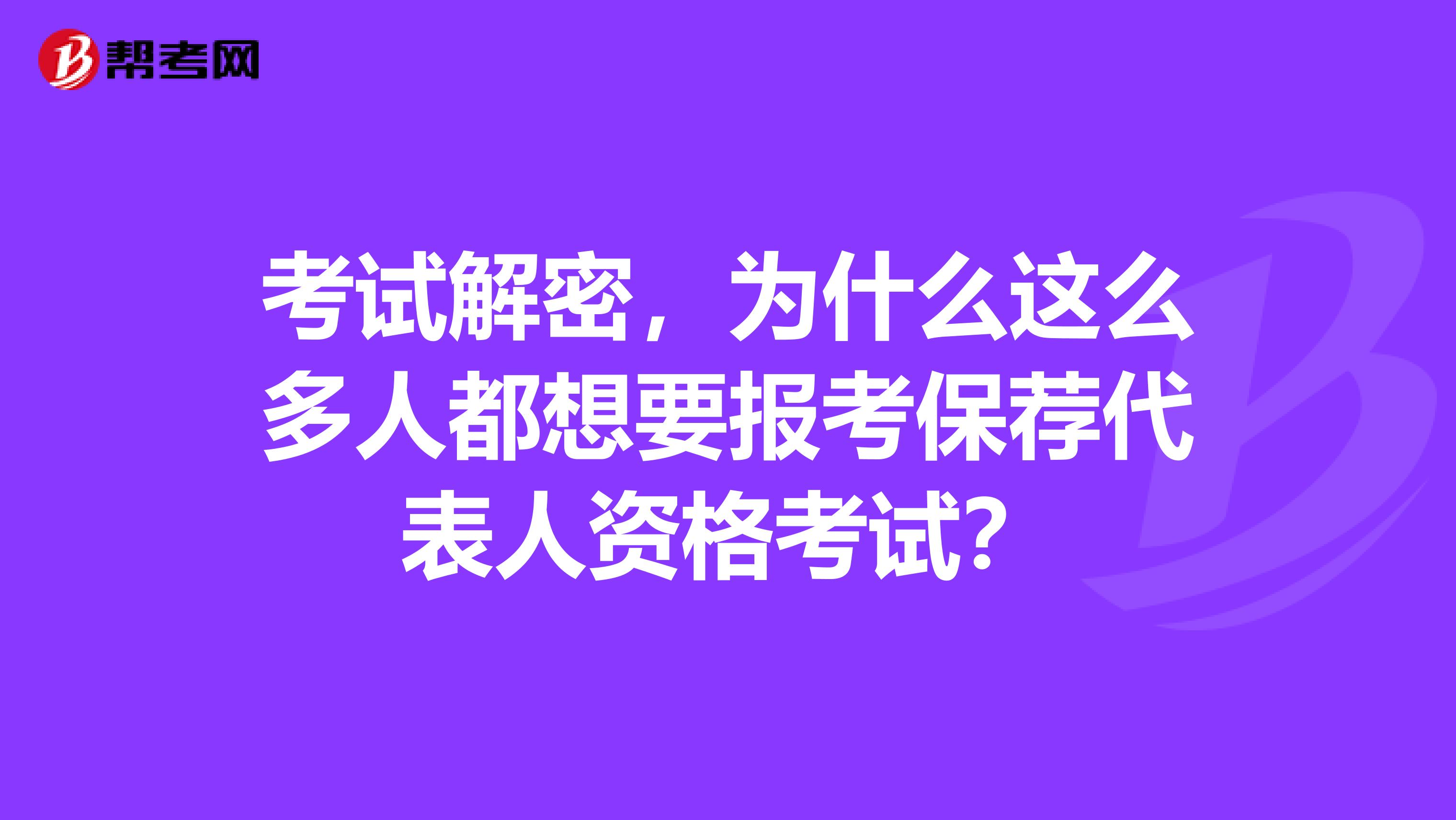 考试解密，为什么这么多人都想要报考保荐代表人资格考试？