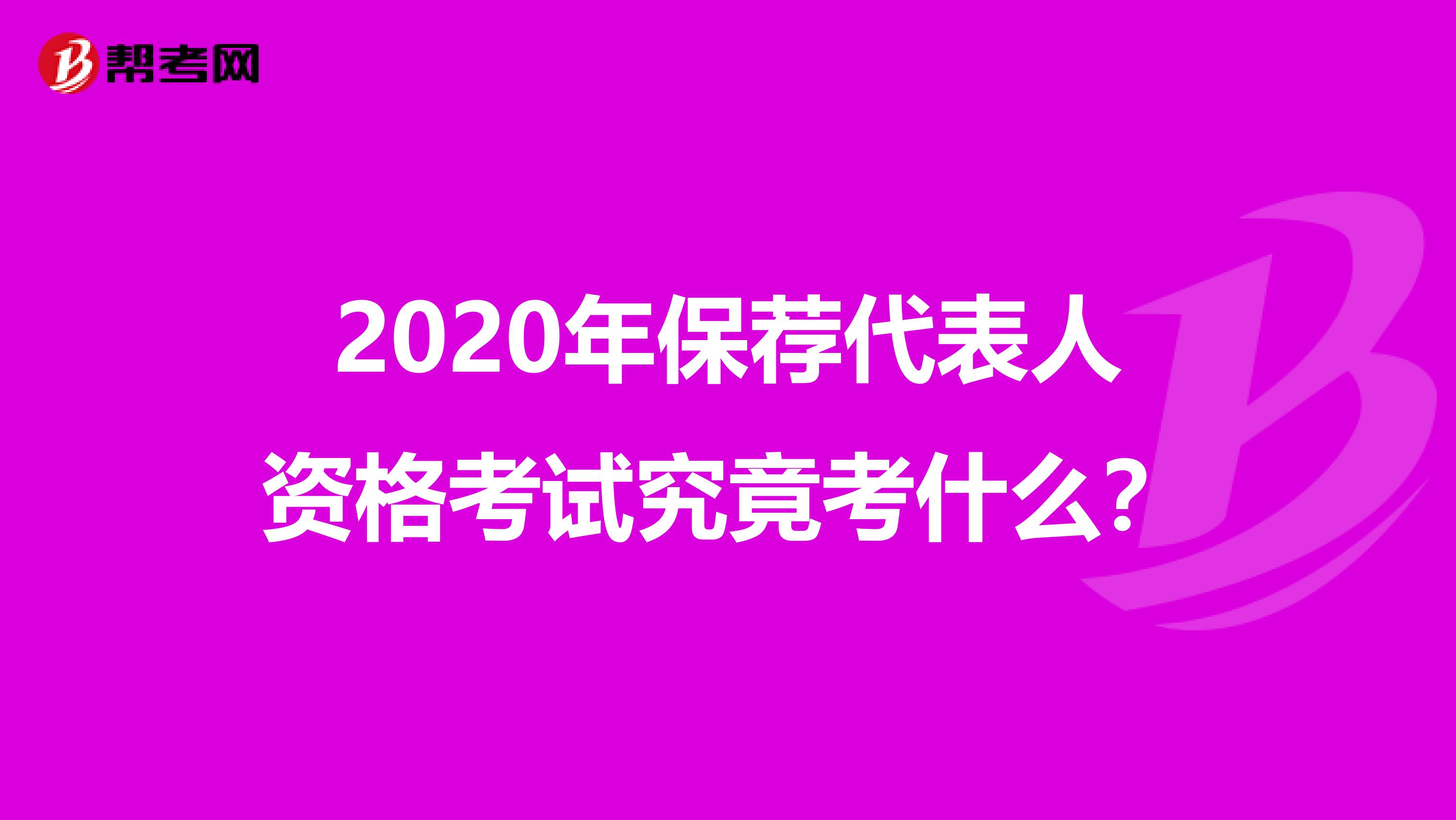 2020年保薦代表人資格考試究竟考什么？