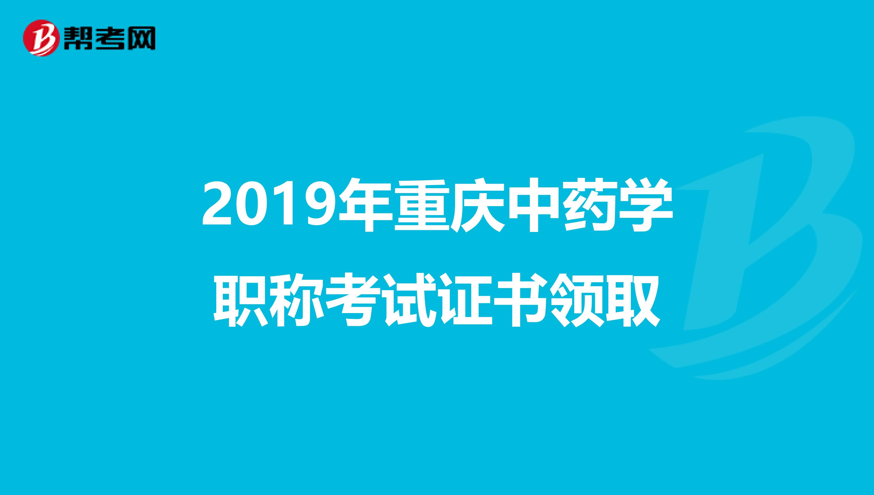 2019年重庆中药学职称考试证书领取