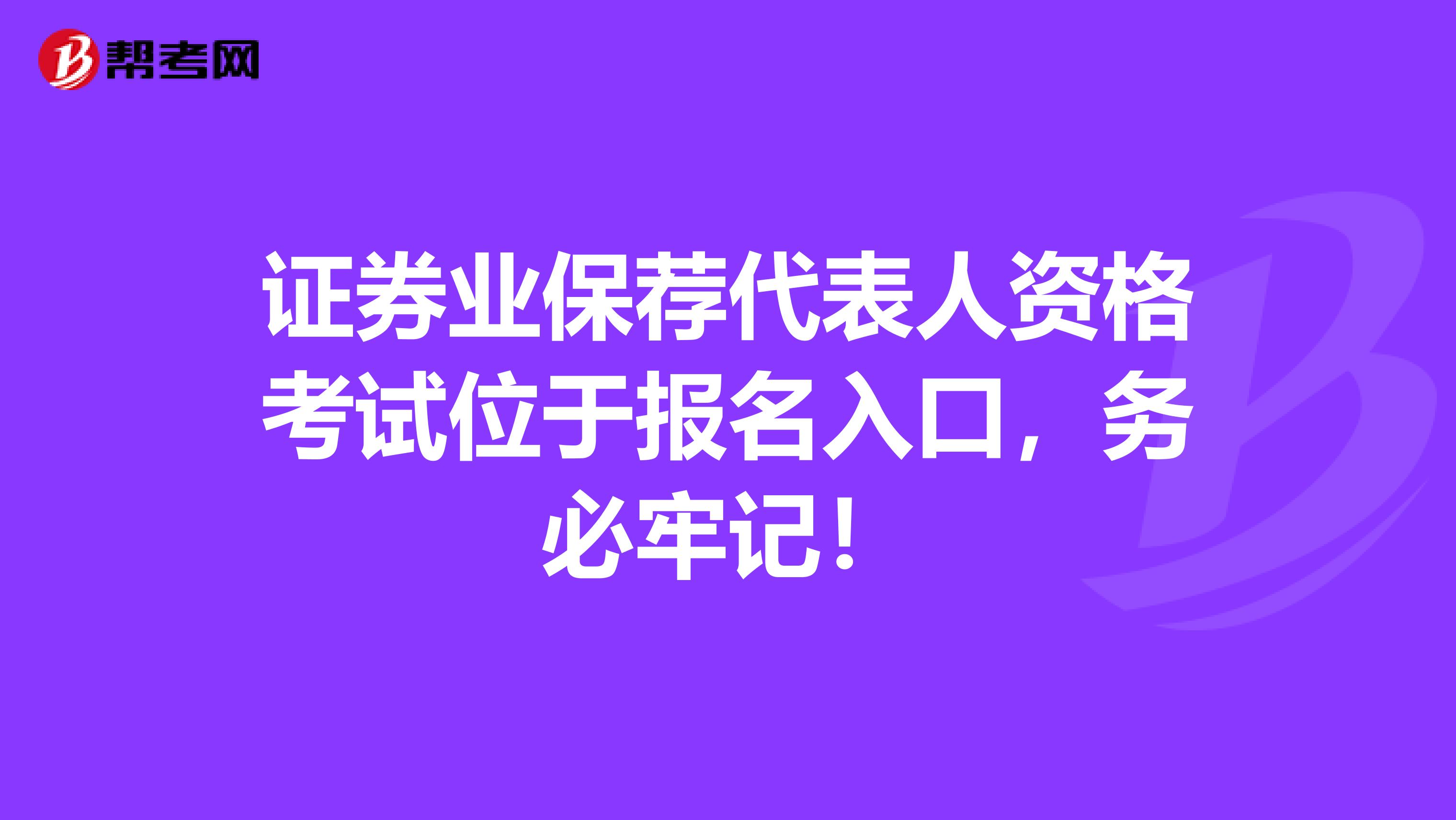 证券业保荐代表人资格考试位于报名入口，务必牢记！