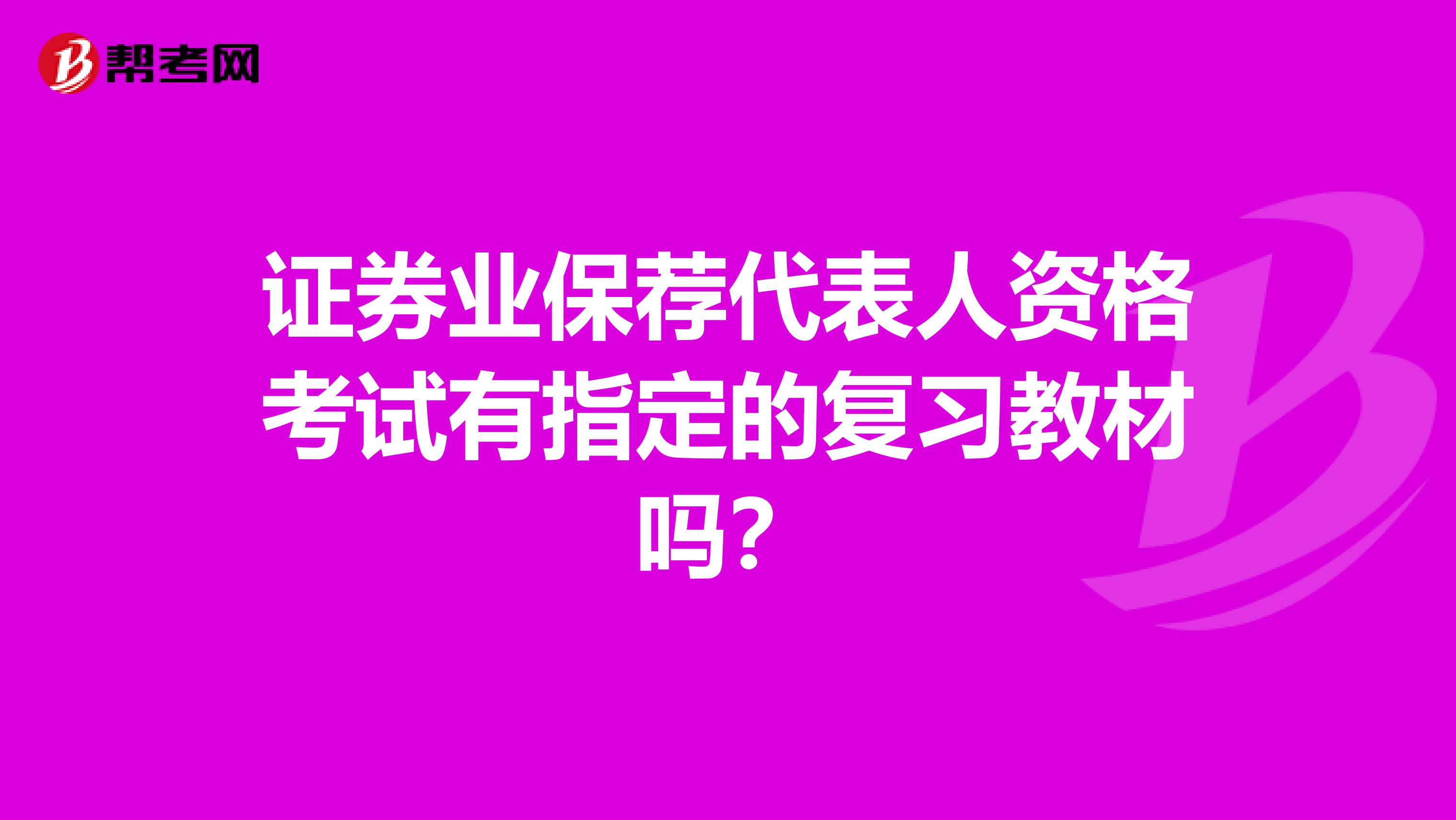 证券业保荐代表人资格考试有指定的复习教材吗？