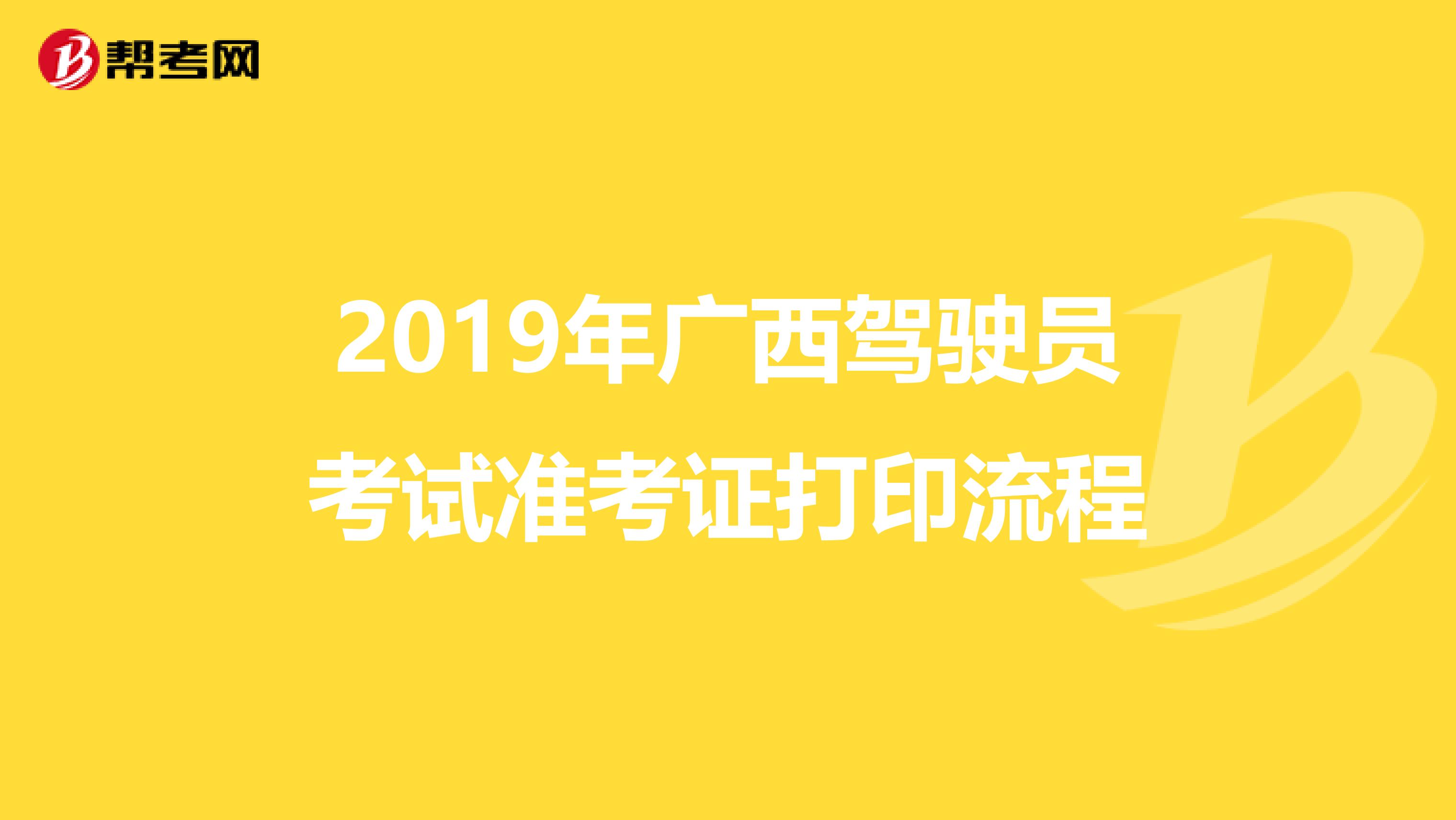 2019年广西驾驶员考试准考证打印流程