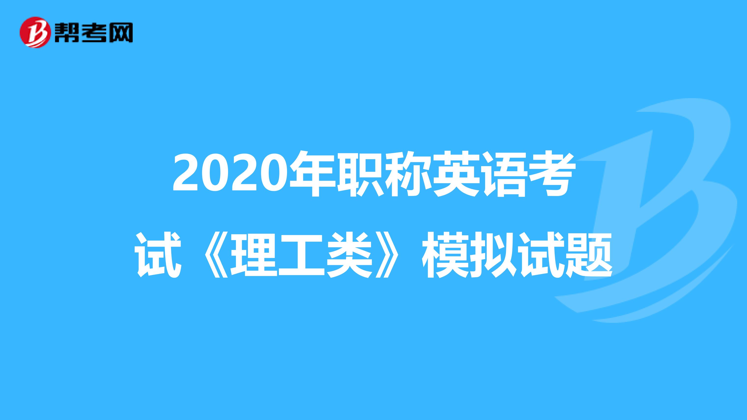 2020年职称英语考试《理工类》模拟试题