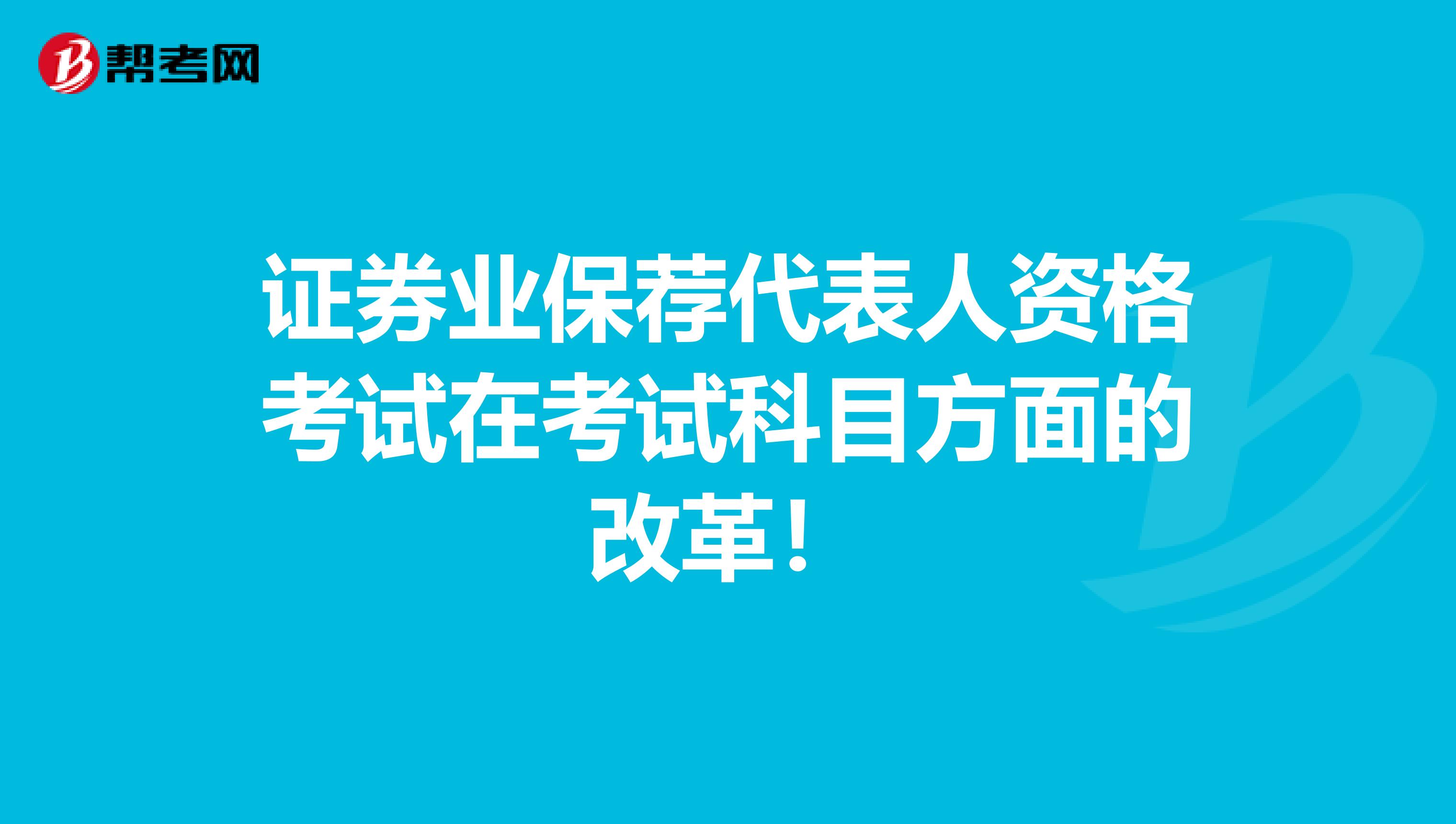 证券业保荐代表人资格考试在考试科目方面的改革！