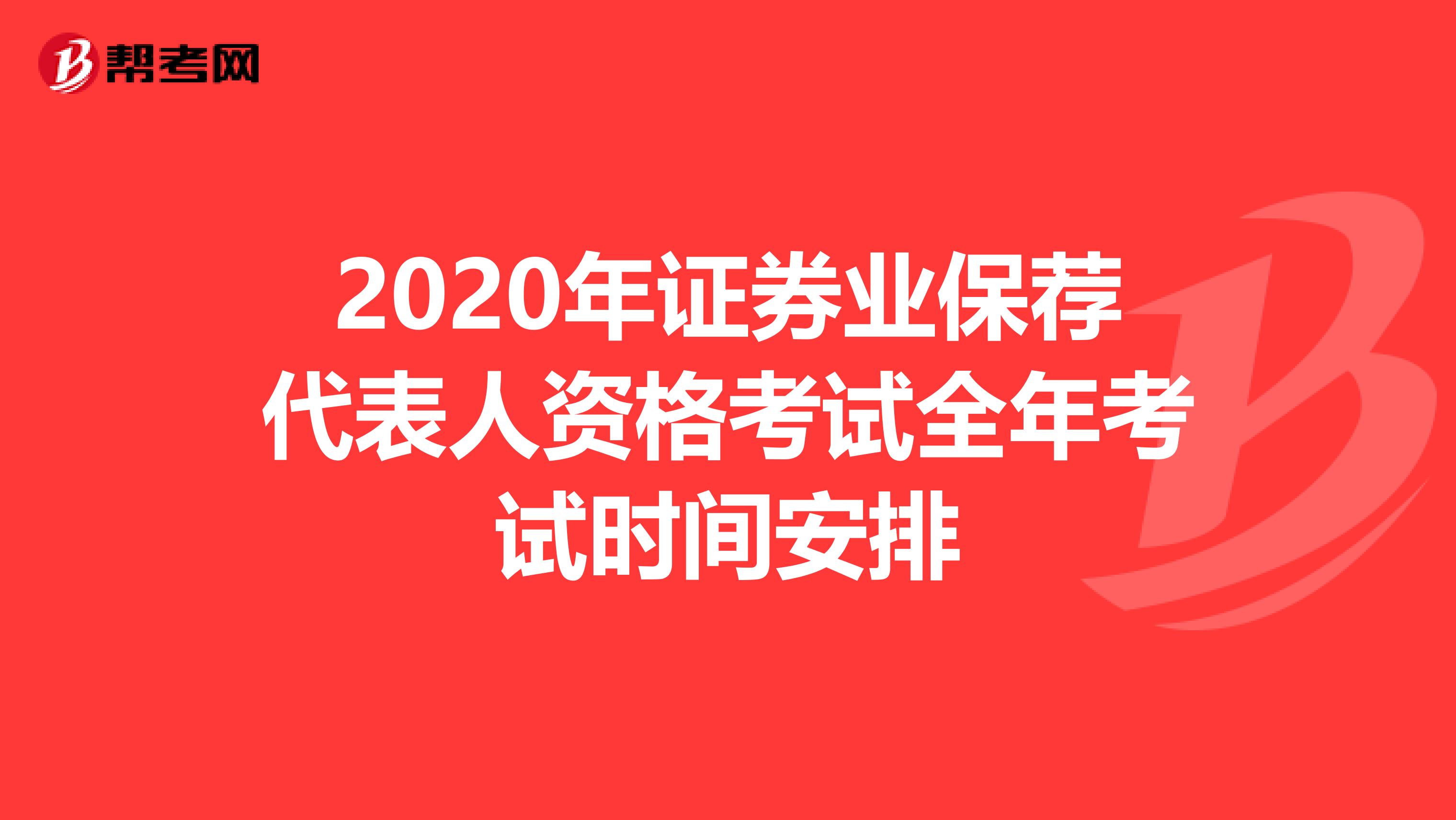 2020年证券业保荐代表人资格考试全年考试时间安排