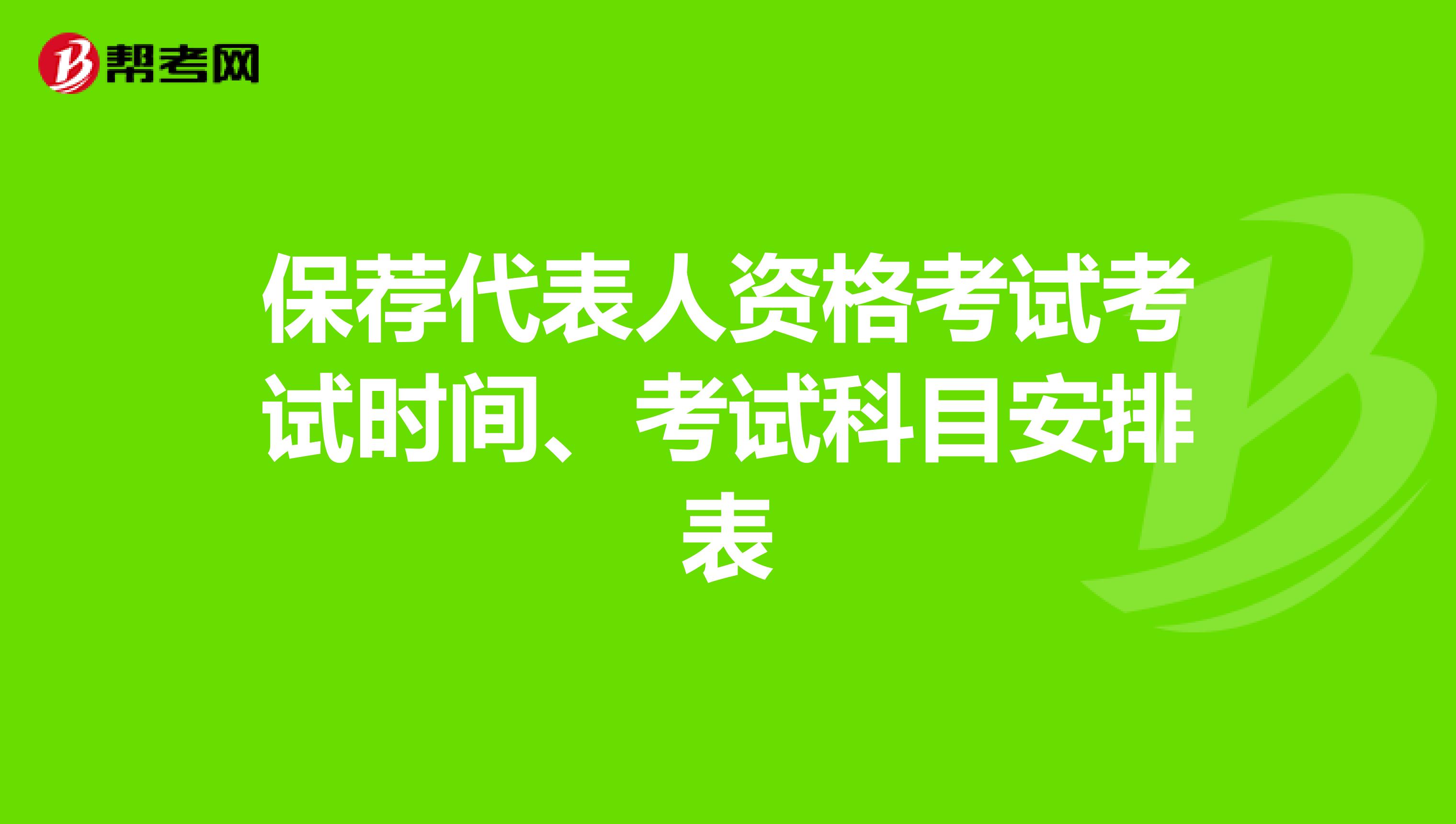 保荐代表人资格考试考试时间、考试科目安排表