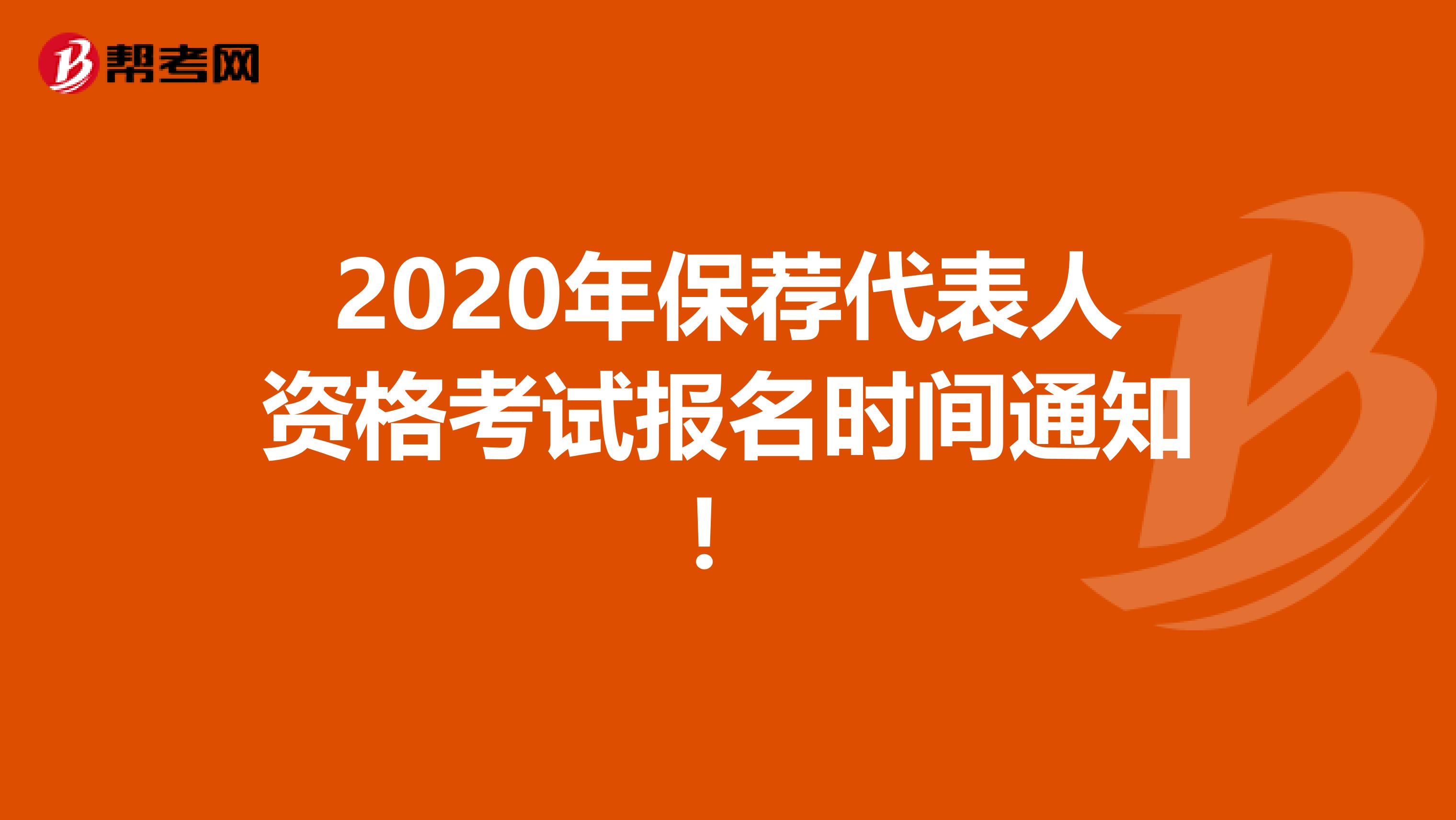 2020年保荐代表人资格考试报名时间通知！