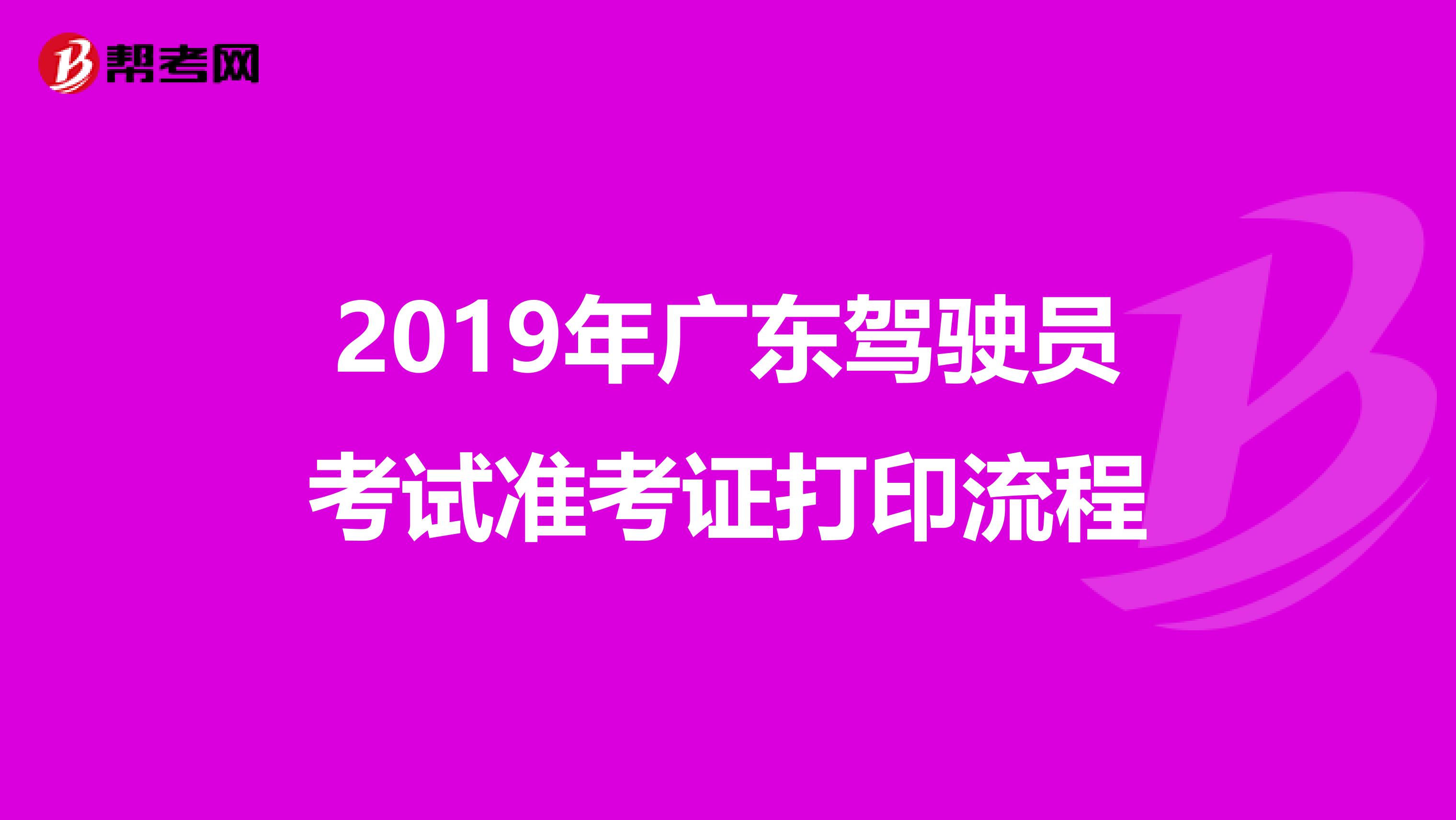 2019年广东驾驶员考试准考证打印流程