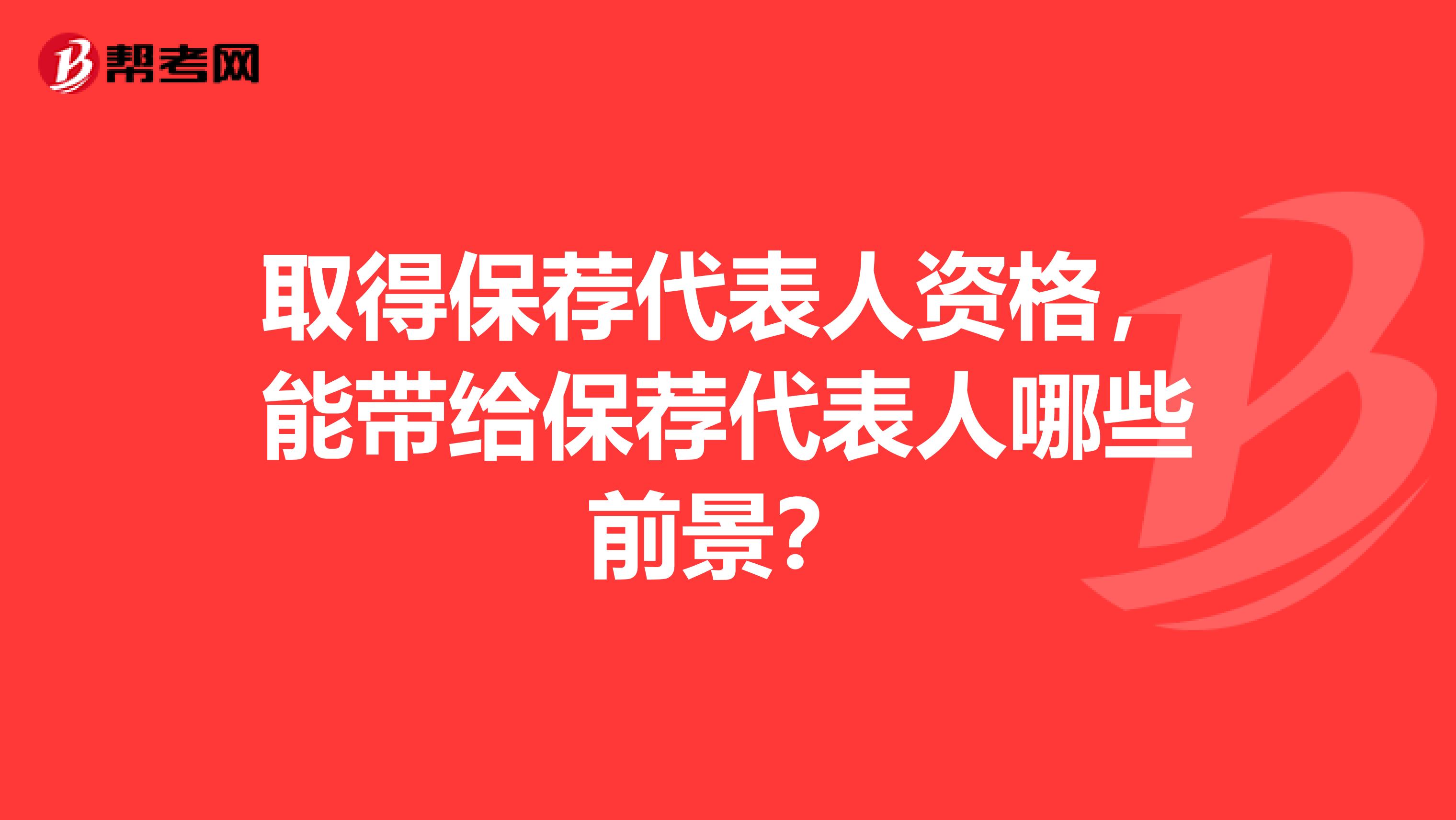 取得保荐代表人资格，能带给保荐代表人哪些前景？