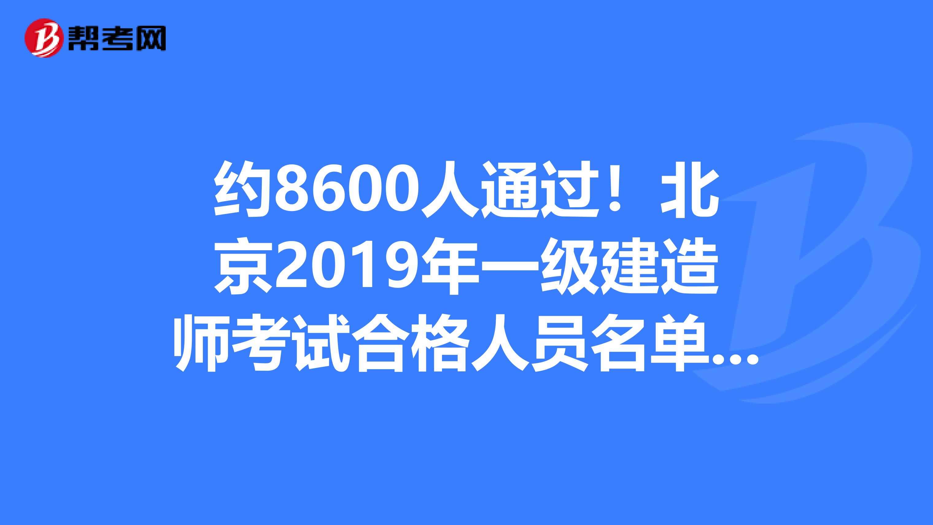 约8600人通过！北京2019年一级建造师考试合格人员名单正式公布！