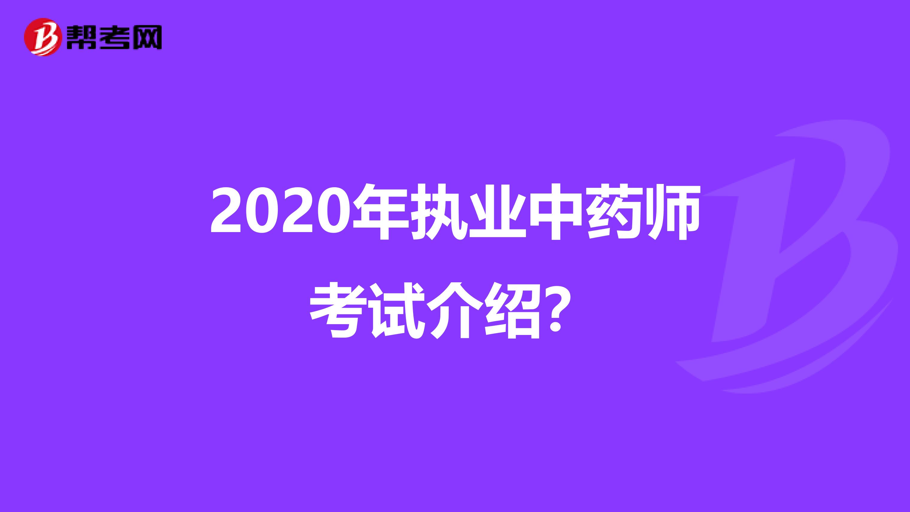 2020年执业中药师考试介绍？