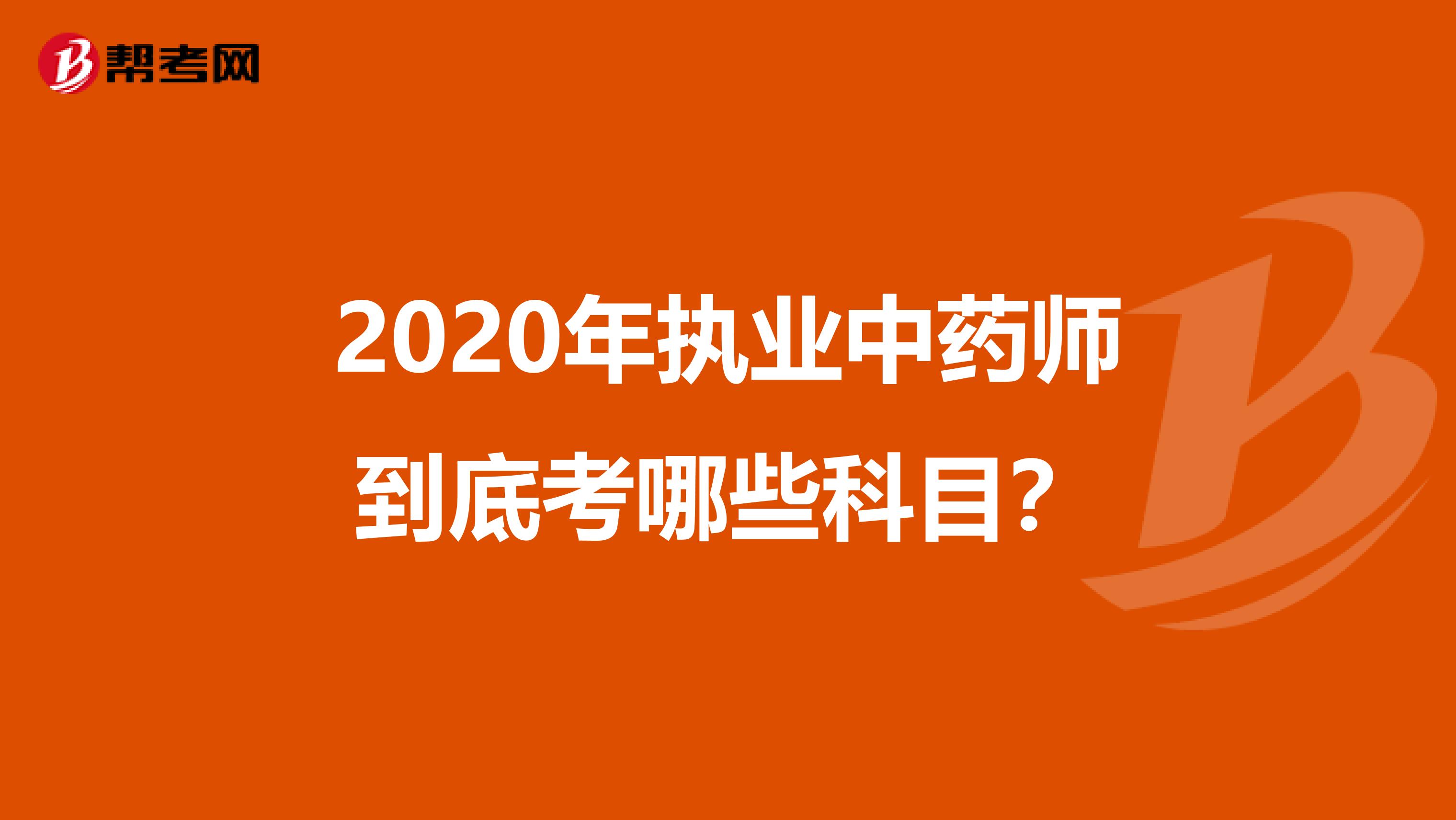 2020年执业中药师到底考哪些科目？