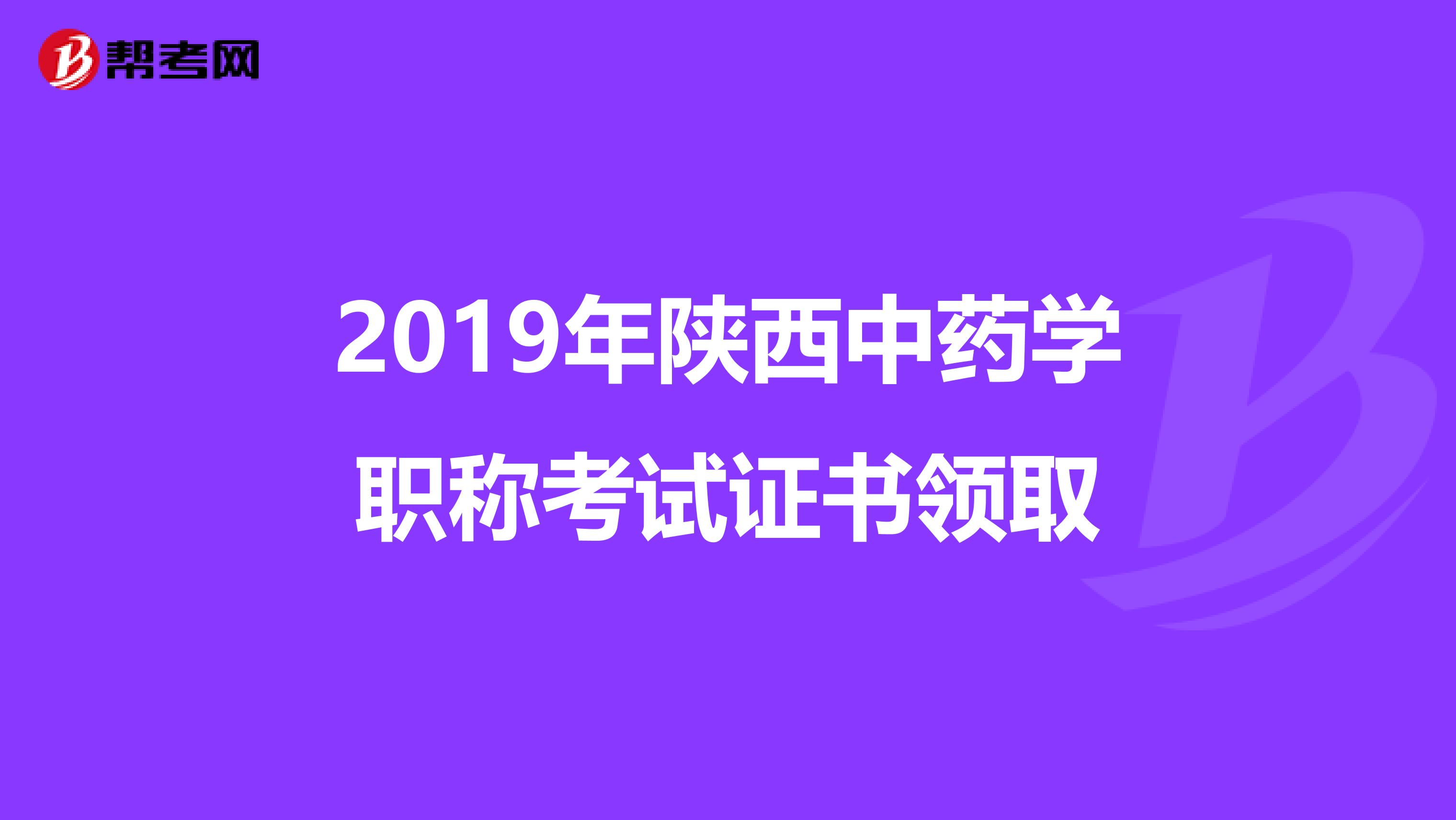 2019年陕西中药学职称考试证书领取