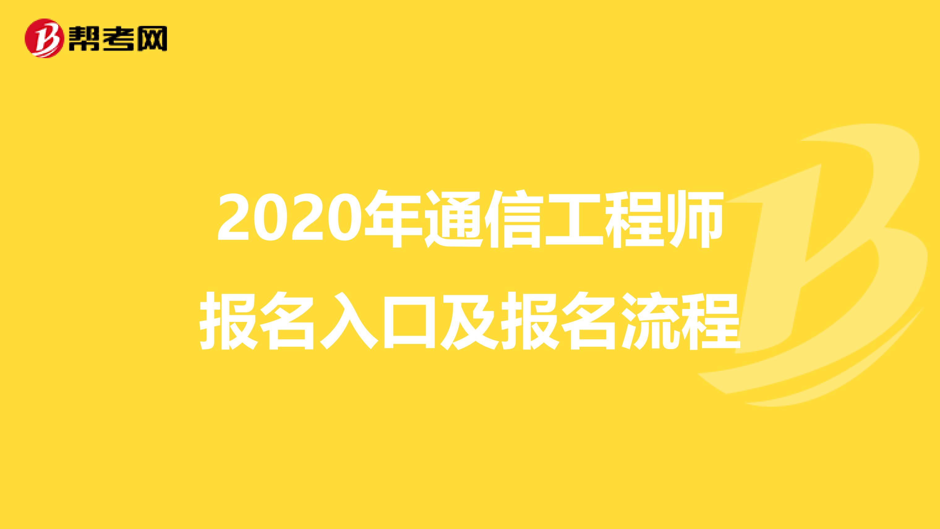 2020年通信工程师报名入口及报名流程