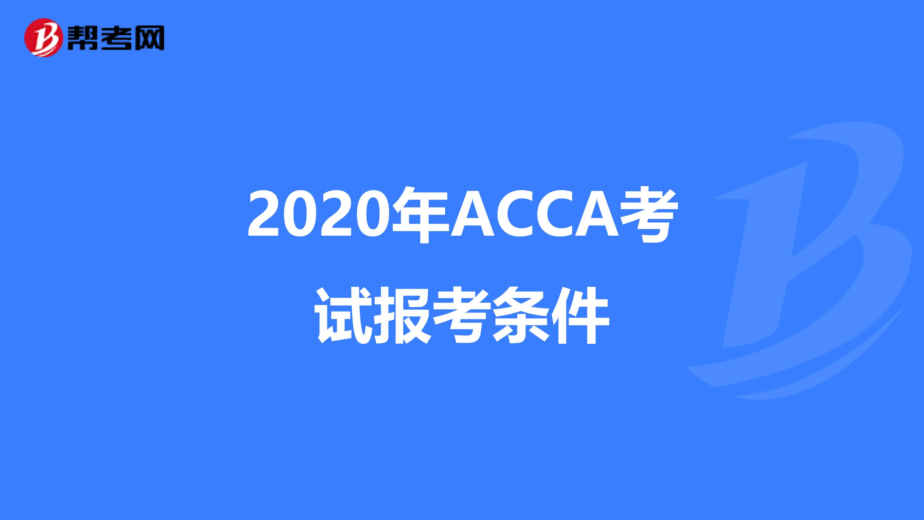 2020年ACCA考试报考条件