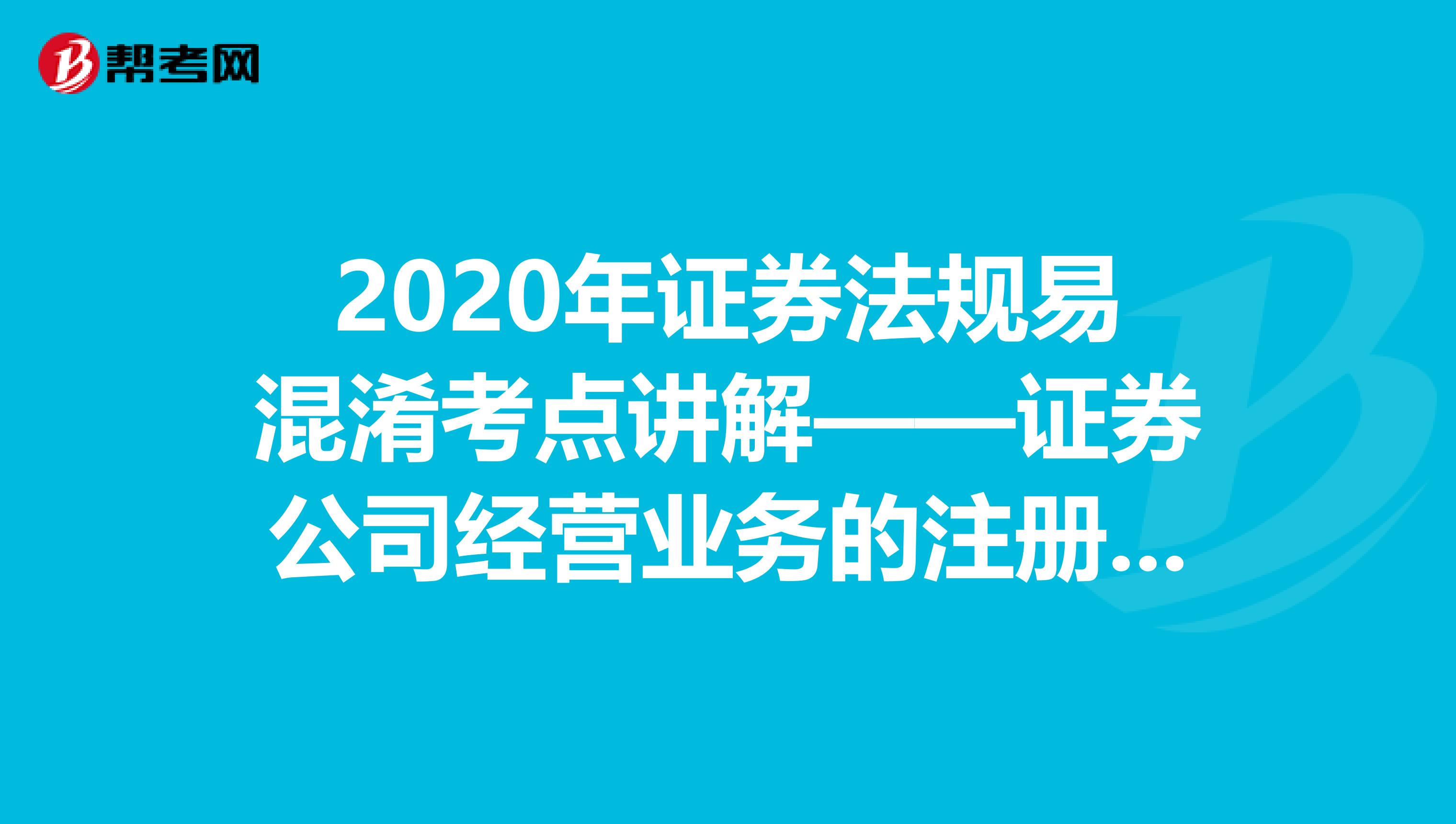 2020年证券法规易混淆考点讲解——证券公司经营业务的注册资本与净资本要求