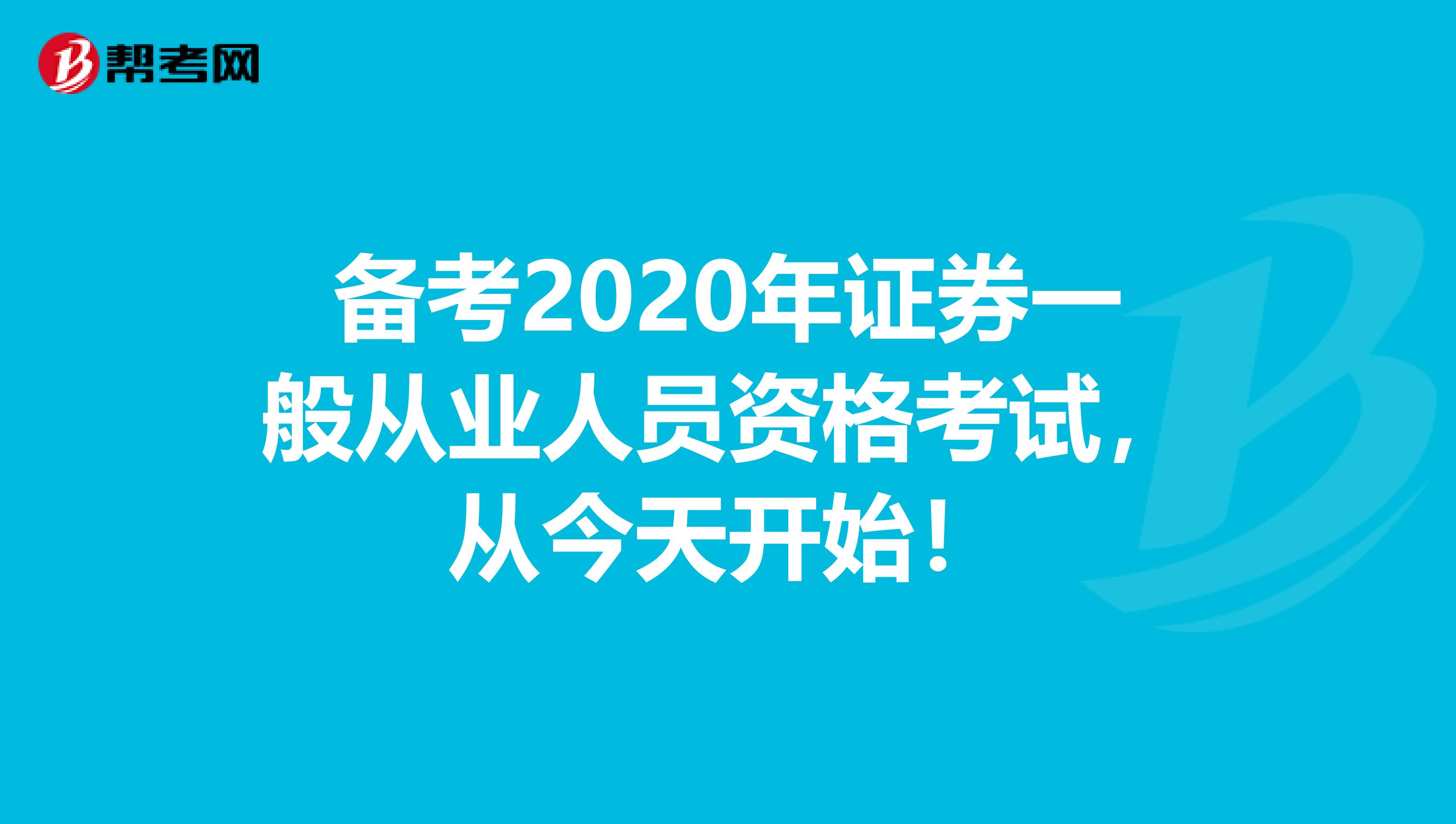 备考2020年证券一般从业人员资格考试，从今天开始！