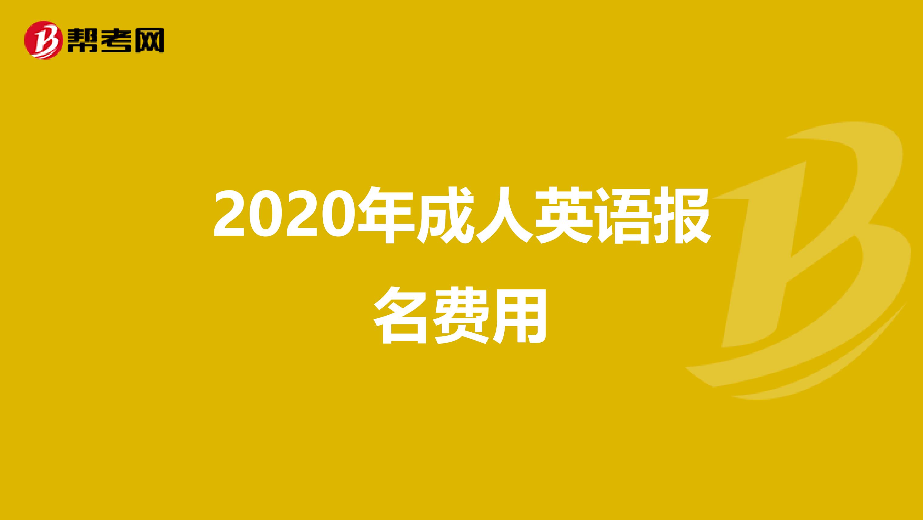 2020年成人英语报名费用