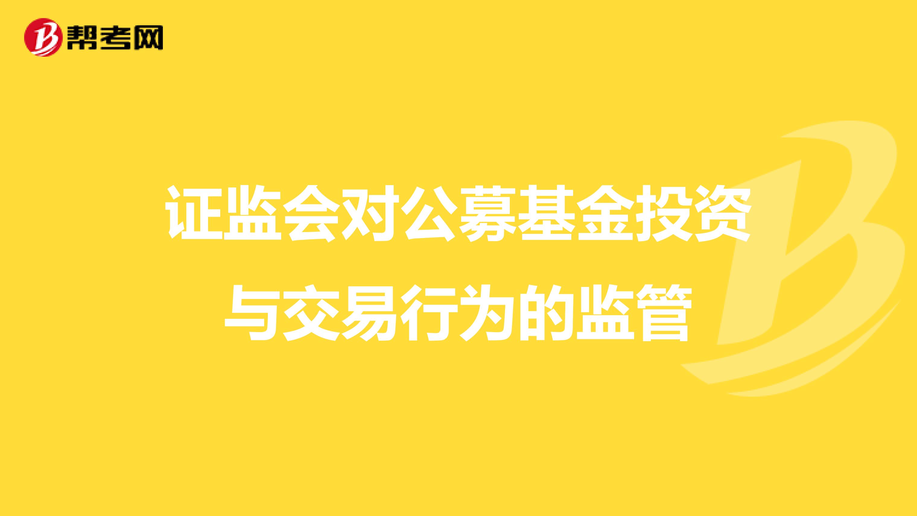 证监会对公募基金投资与交易行为的监管