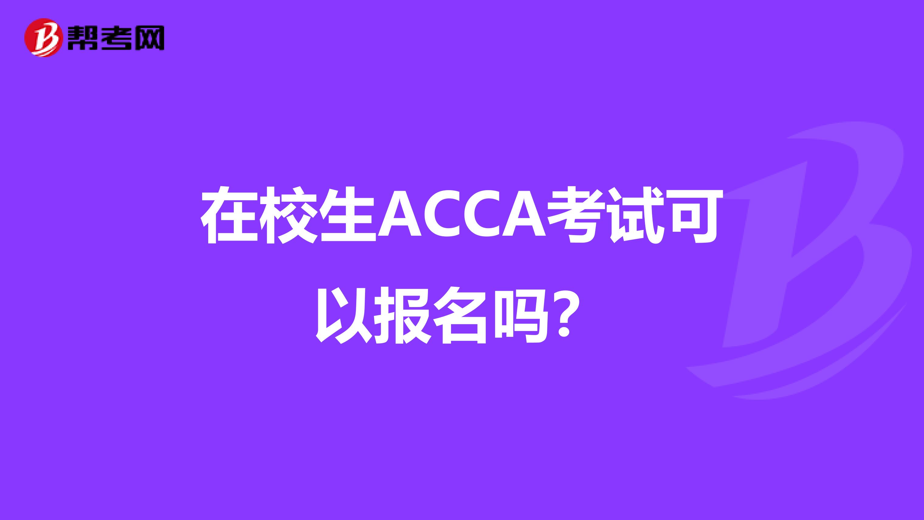 在校生ACCA考试可以报名吗？