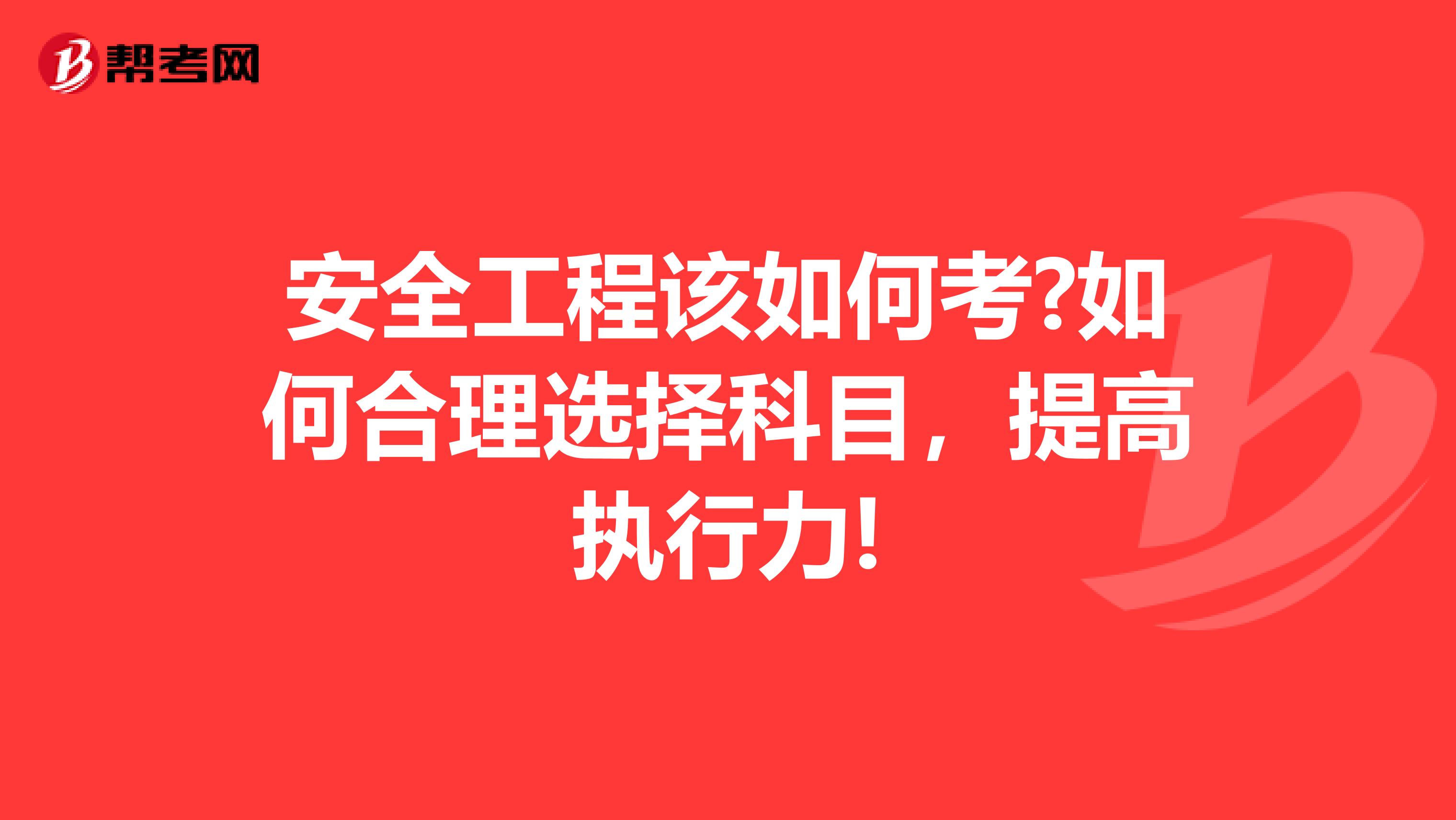 安全工程该如何考?如何合理选择科目，提高执行力!