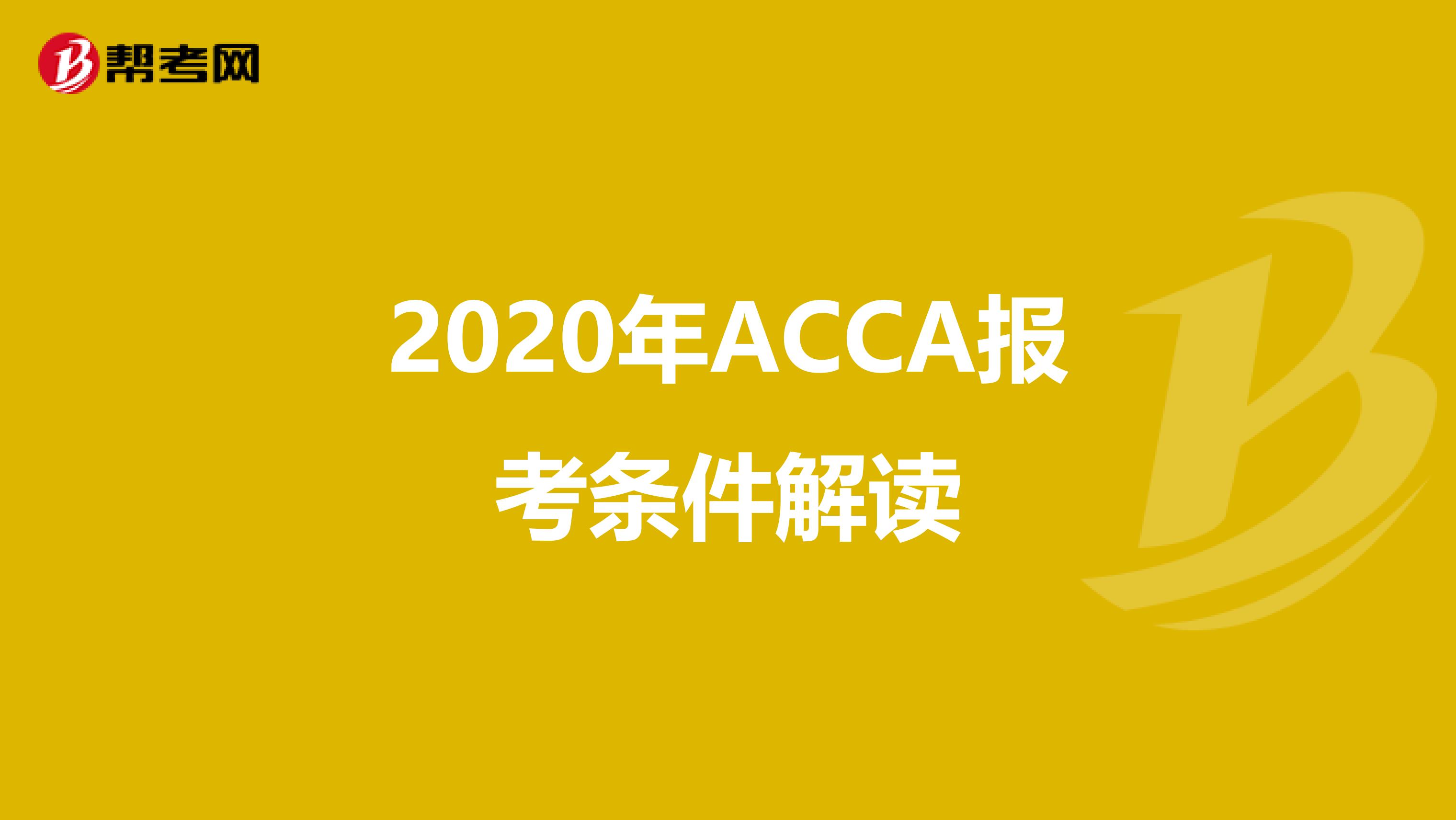2020年ACCA报考条件解读