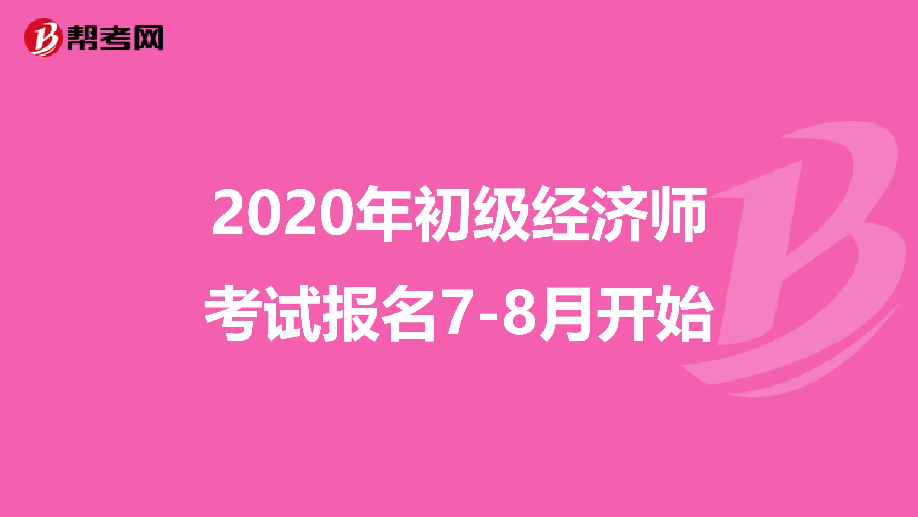 2020年初级经济师考试报名7-8月开始
