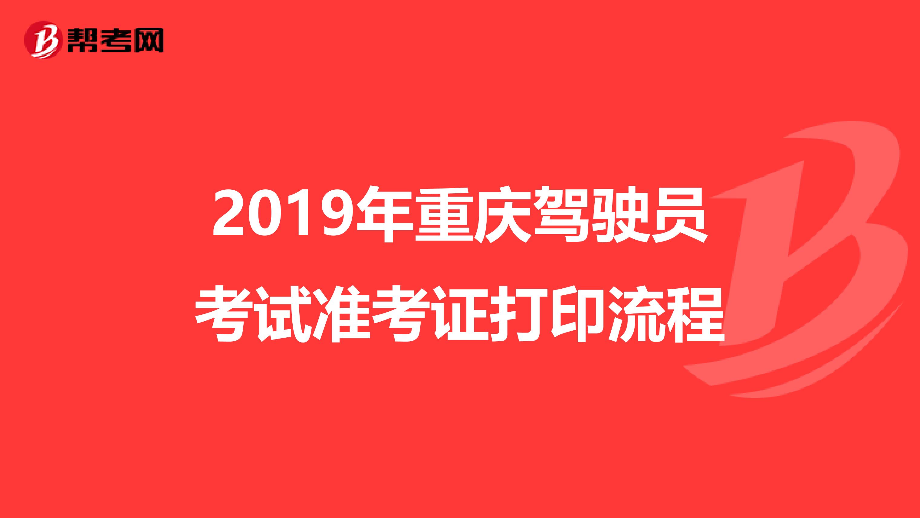 2019年重庆驾驶员考试准考证打印流程