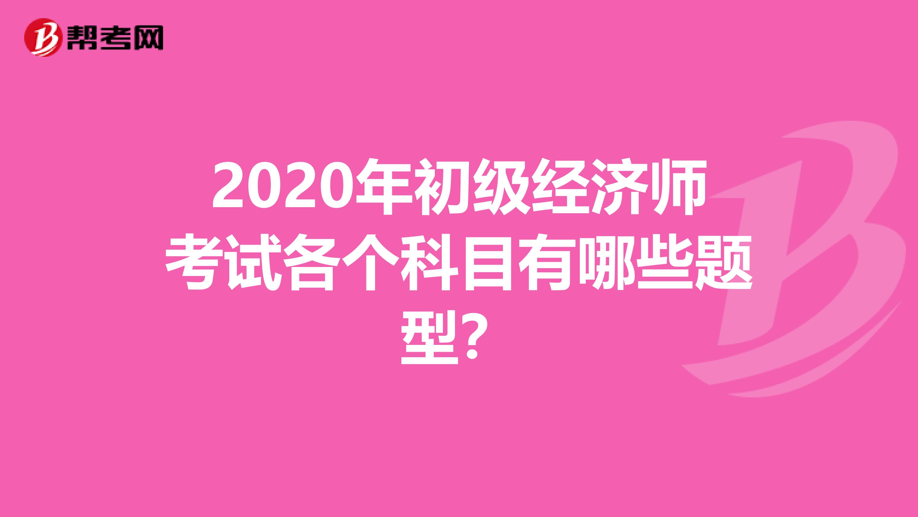 2020年初级经济师考试各个科目有哪些题型？