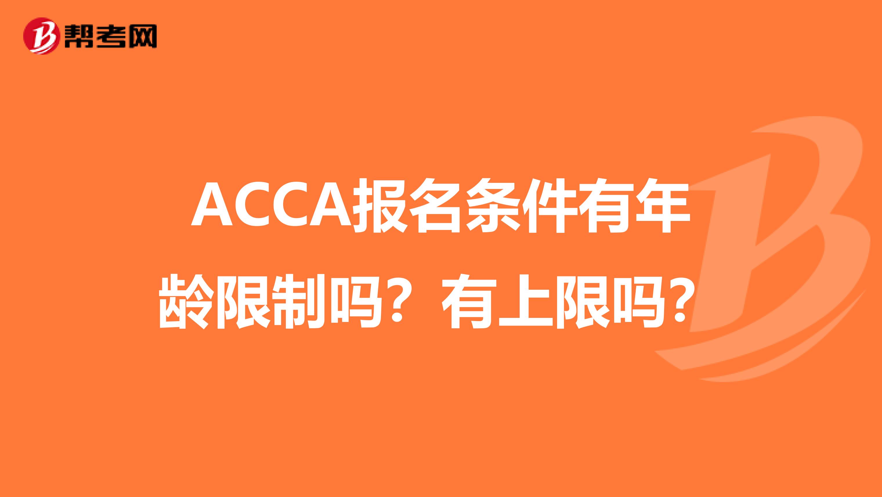 ACCA报名条件有年龄限制吗？有上限吗？