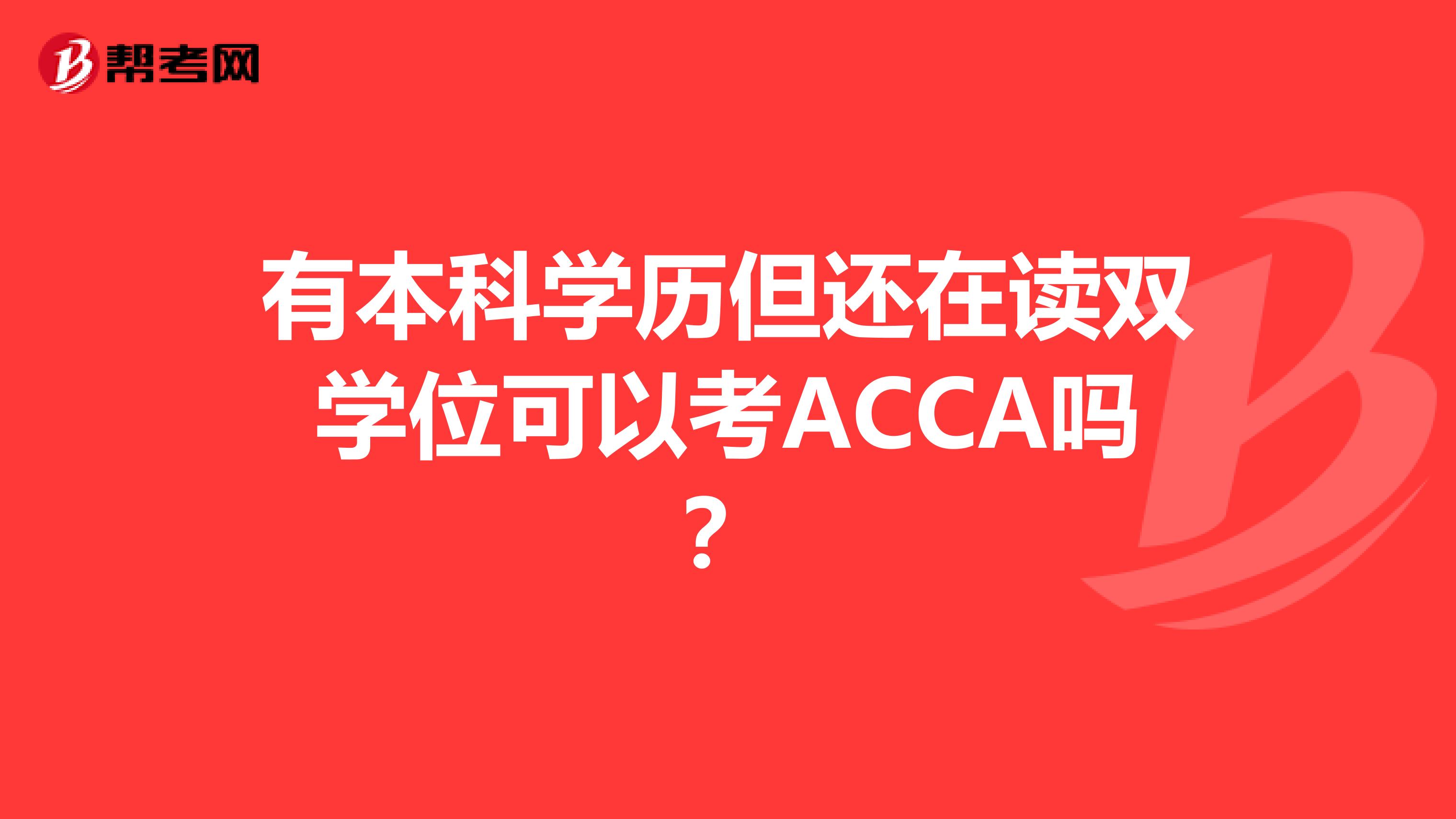 有本科学历但还在读双学位可以考ACCA吗？