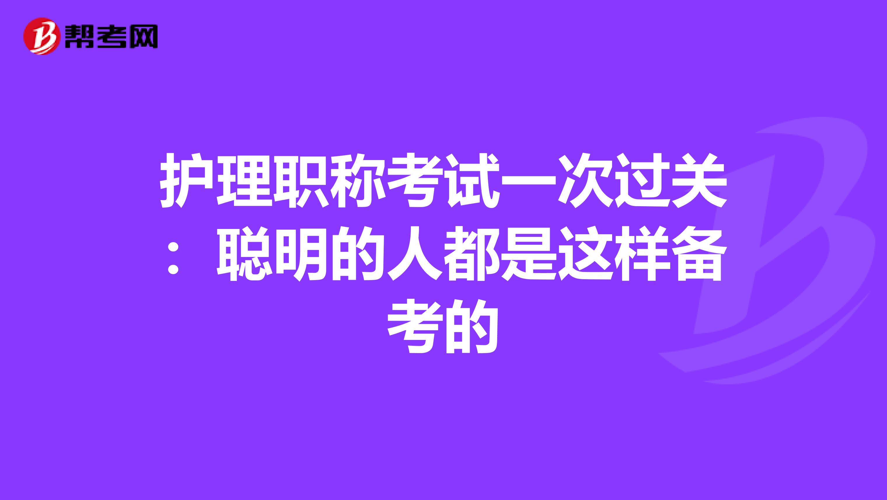 护理职称考试一次过关：聪明的人都是这样备考的