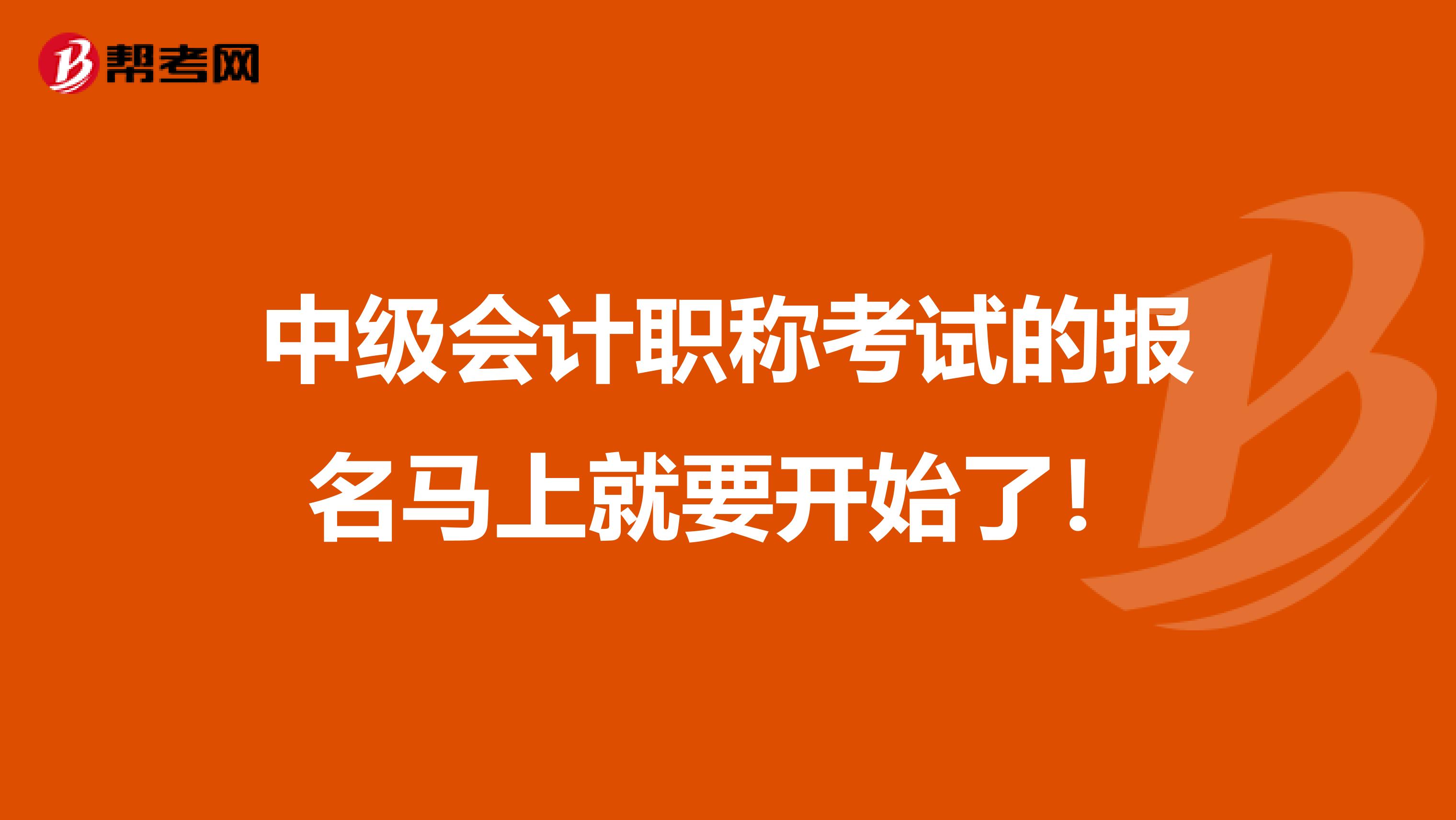 中级会计职称考试的报名马上就要开始了！