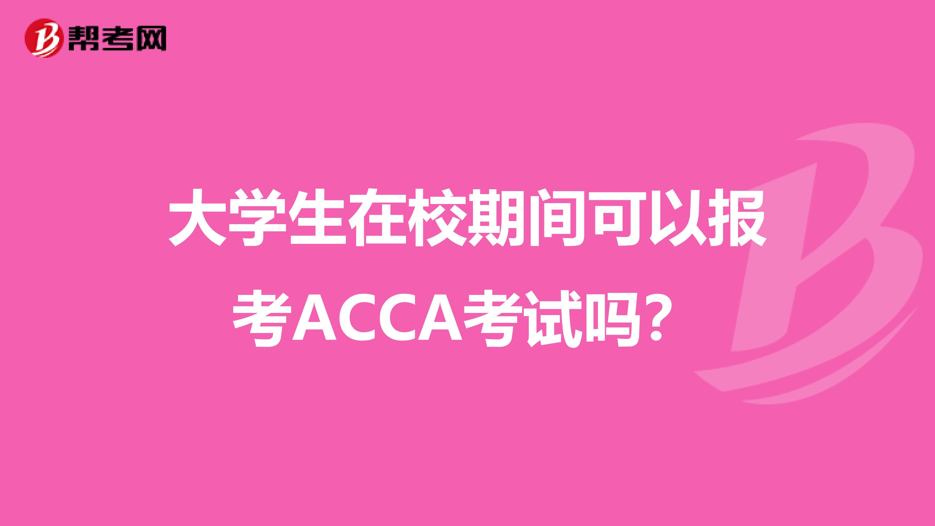 大学生在校期间可以报考ACCA考试吗？