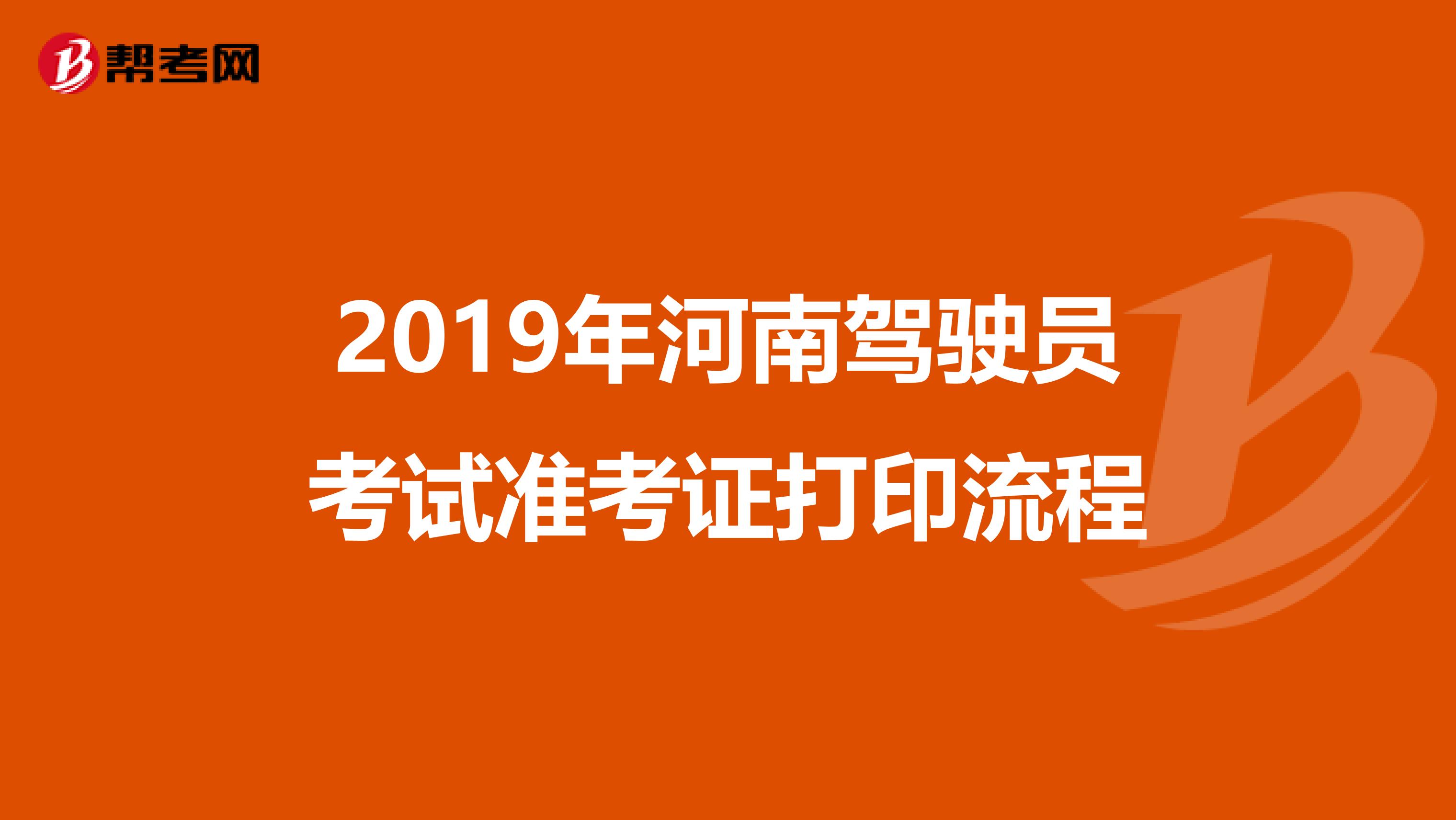 2019年河南驾驶员考试准考证打印流程